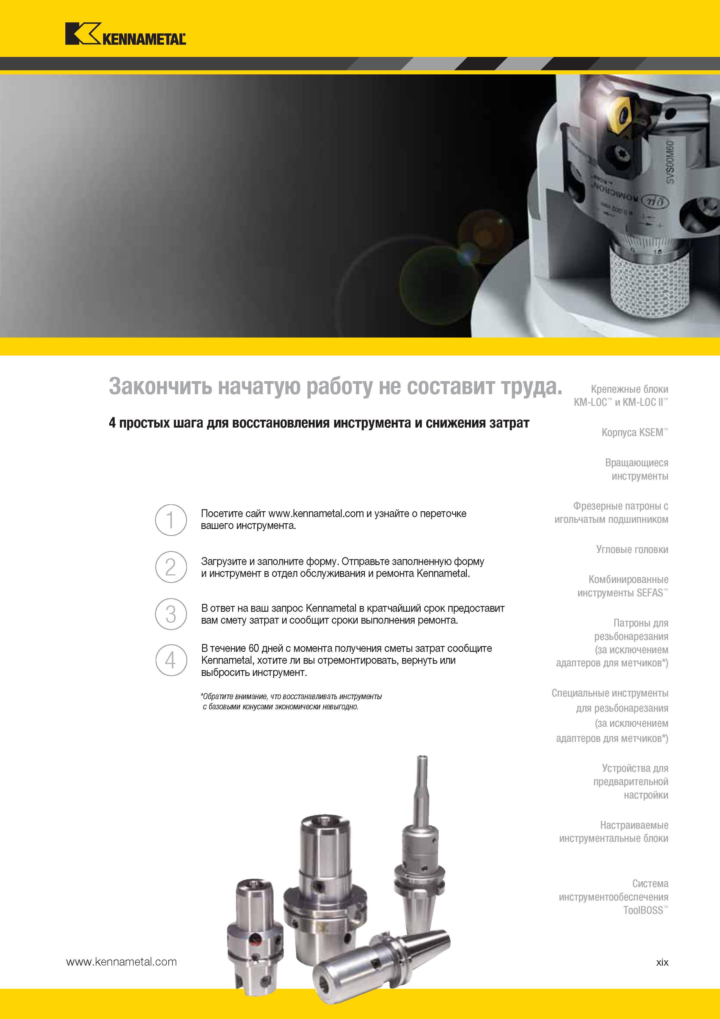 21 4 простых шага для восстановления металорежущего инструмента Kennametal и снижения затрат Каталог KENNAMETAL 2014 Инновации Новый металлорежущий инструмент и инструментальная оснастка для станков и станочных комплексов Стр. XIX