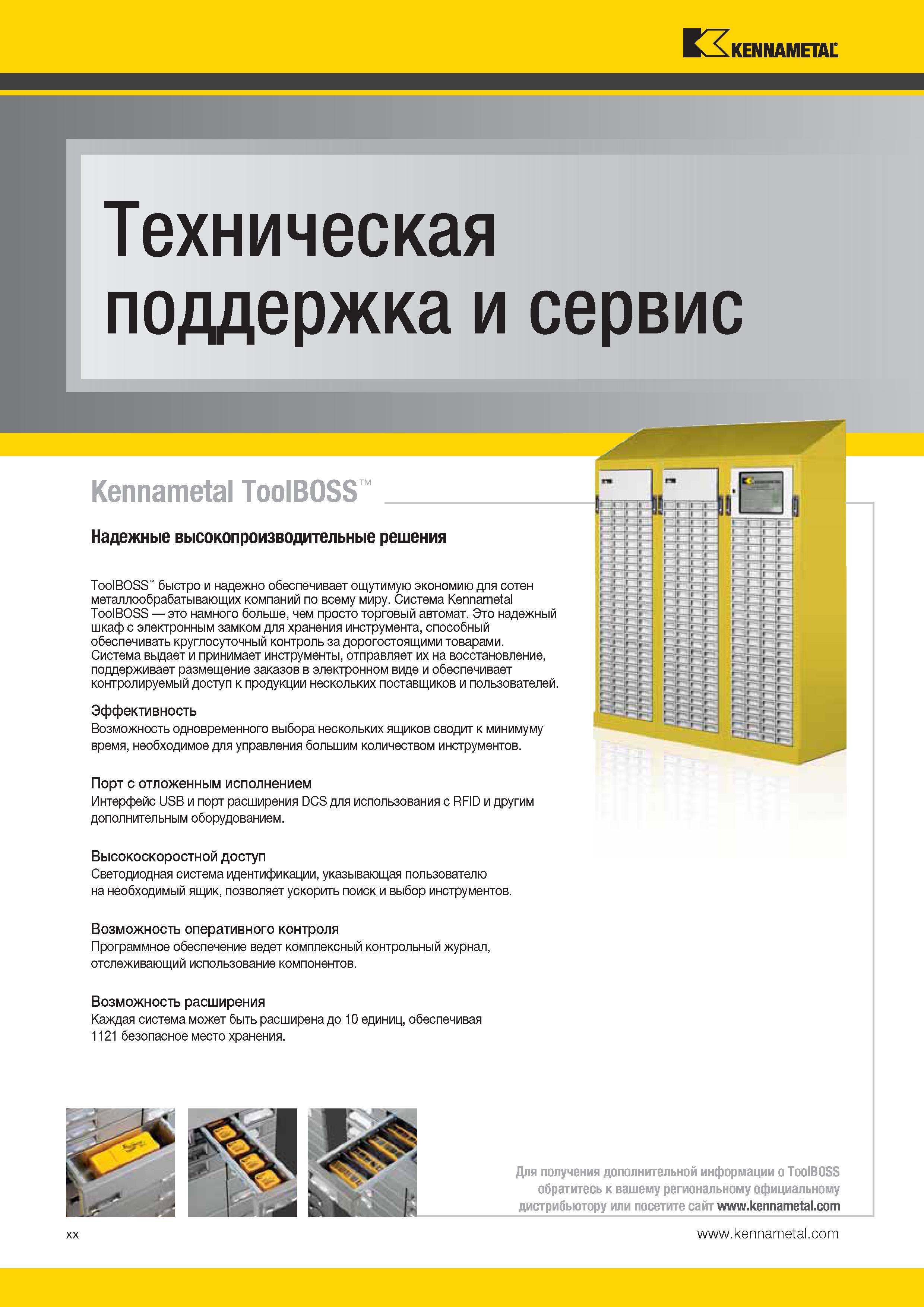 22 Техническая поддержка и сервис Kennametal Надежные высокопроизводительные решения ToolBOSS быстро и надежно обеспечивает ощутимую экономию Каталог KENNAMETAL 2014 Инновации Новый металлорежущий инструмент и инструментальная оснастка для станков и станочных комплексов Стр. XX