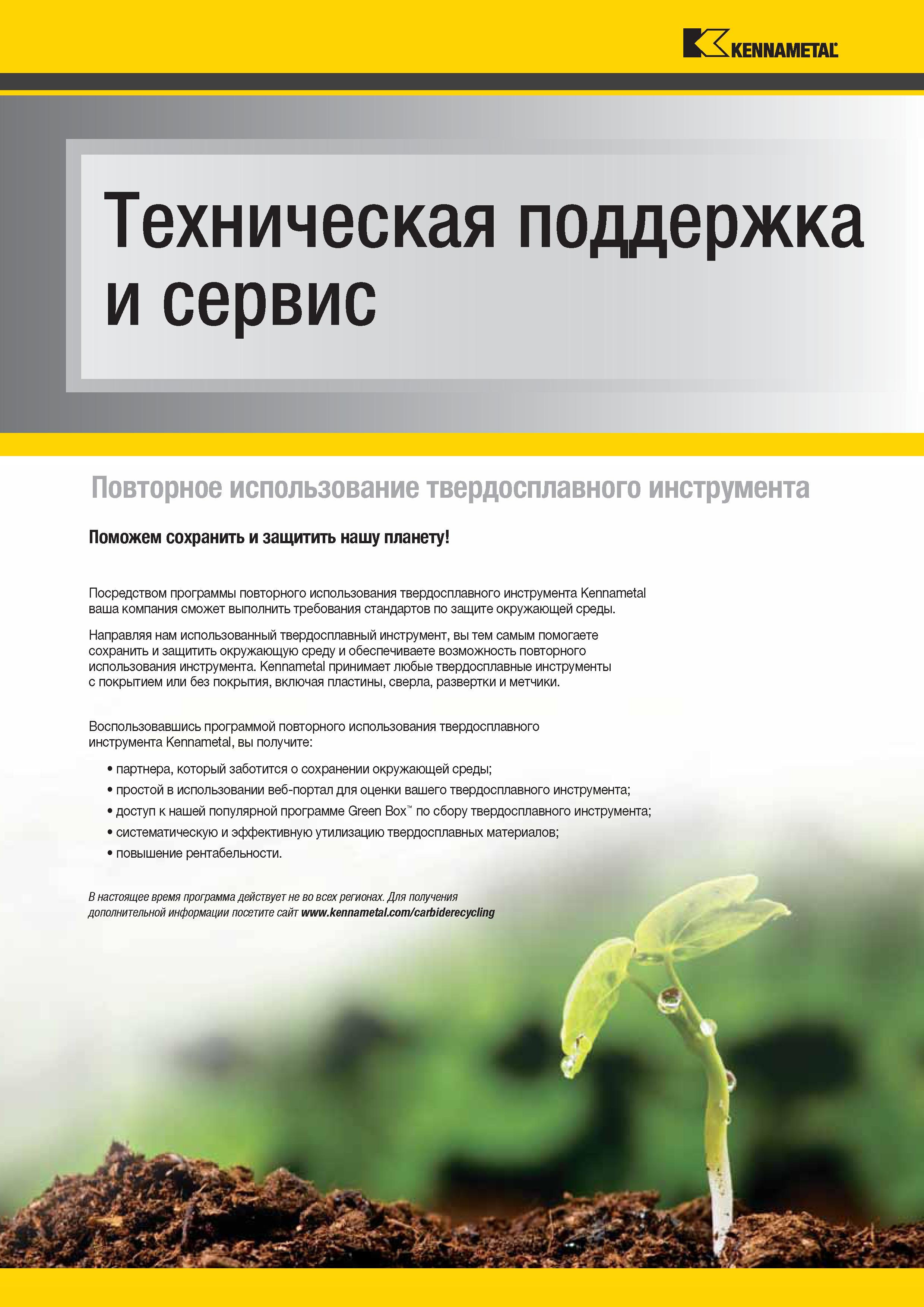 24 Техническая поддержка и сервис Повторное использование твердосплавного режущего инструмента Kennametal Поможем сохранить и защитить нашу планету Каталог KENNAMETAL 2014 Инновации Новый металлорежущий инструмент и инструментальная оснастка для станков и станочных комплексов Стр. XXII