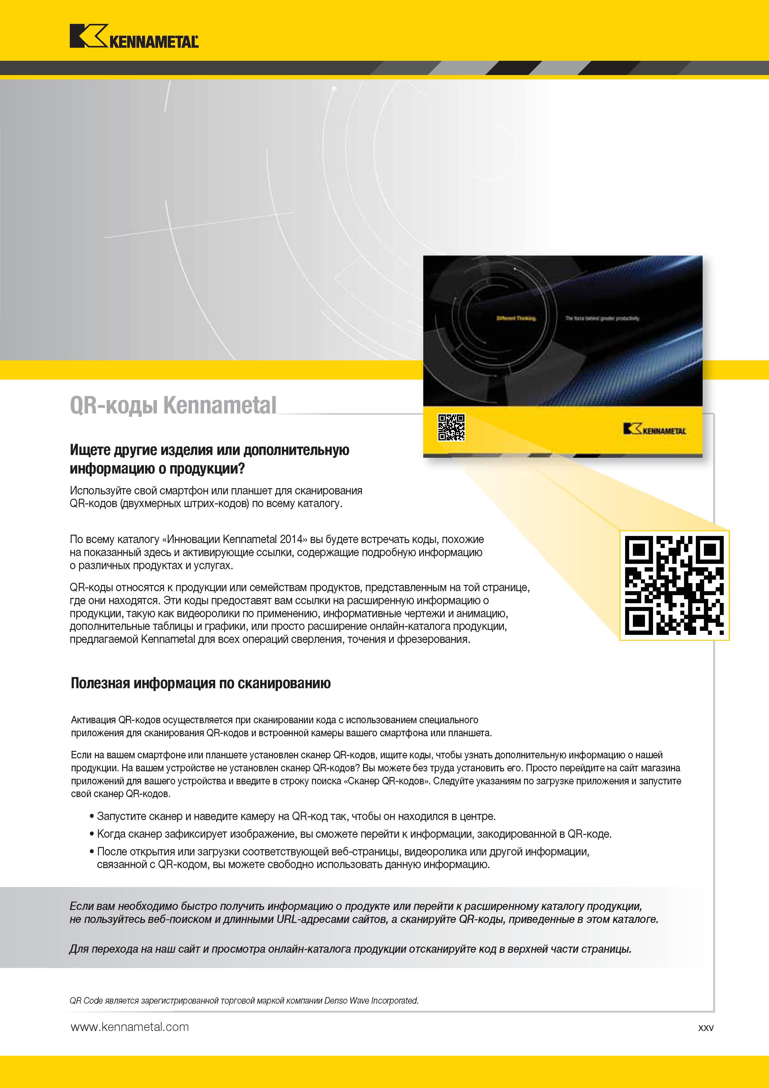 27 По всему каталогу Инновации Kennametal 2014 вы будете встречать коды, похожие на показанный здесь и активирующие ссылки Каталог KENNAMETAL 2014 Инновации Новый металлорежущий инструмент и инструментальная оснастка для станков и станочных комплексов Стр. XXV