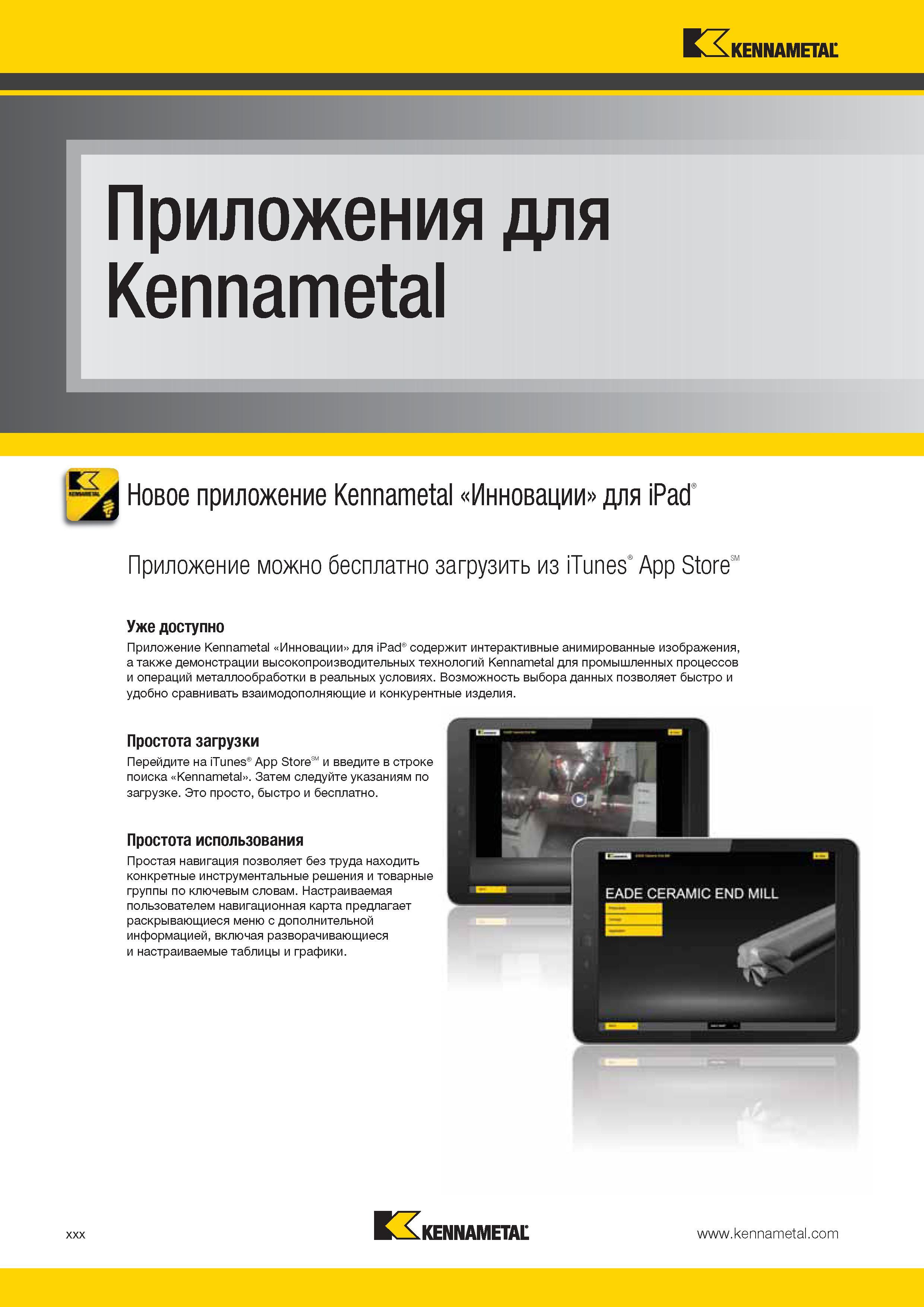 32 Приложение Kennametal Инновации для iPad содержит интерактивные анимированные изображения, а также демонстрации высокопроизводительных технологий Каталог KENNAMETAL 2014 Инновации Новый металлорежущий инструмент и инструментальная оснастка для станков и станочных комплексов Стр. XXX