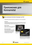 32 Приложение Kennametal Инновации для iPad содержит интерактивные анимированные изображения, а также демонстрации высокопроизводительных технологий Каталог KENNAMETAL 2014 Инновации Новый металлорежущий инструмент и инструментальная оснастка для станков и станочных комплексов Стр. XXX