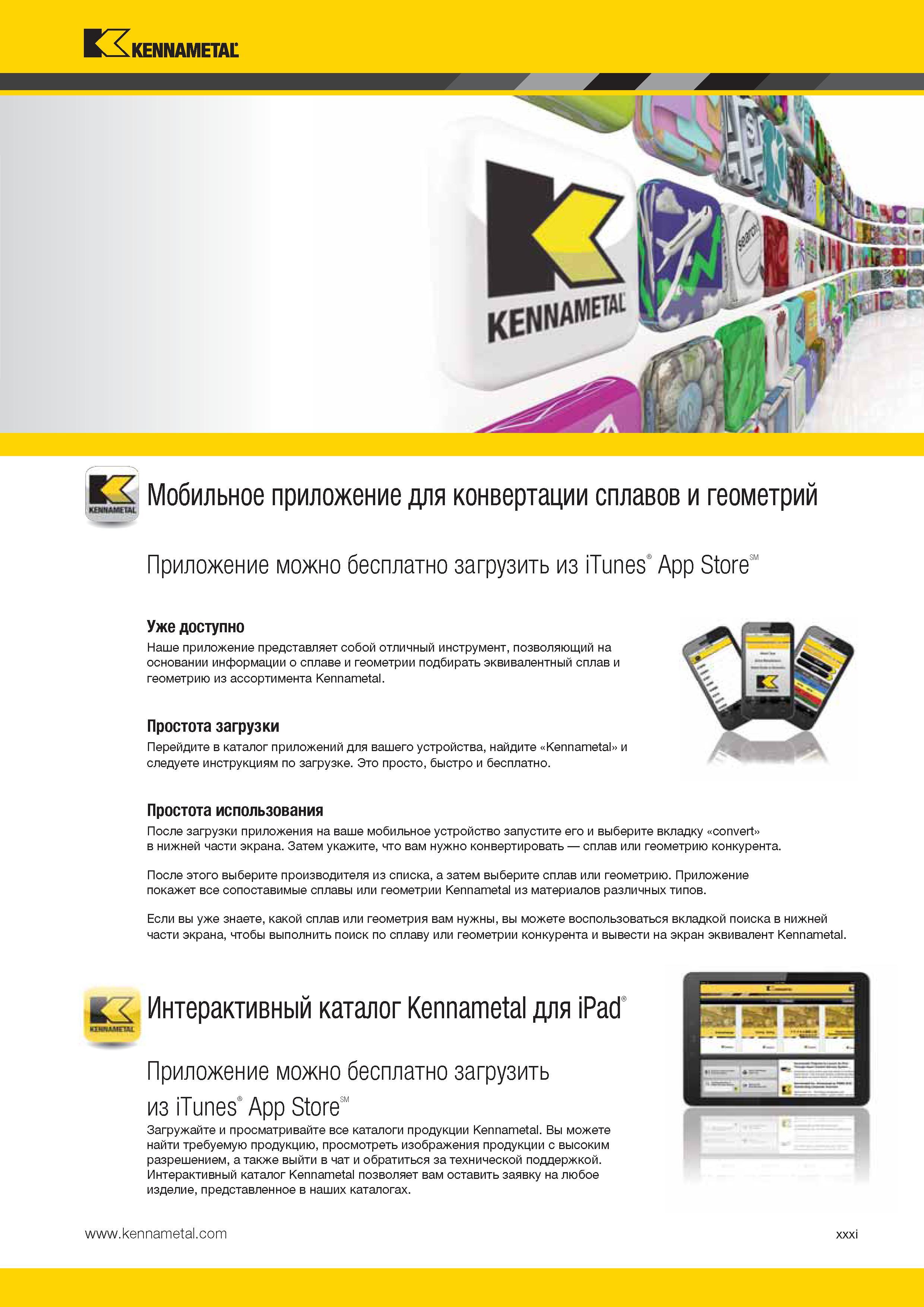 33 Мобильное приложение Kennametal для конвертации сплавов и геометрий Приложение можно бесплатно загрузить из iTunes App Store Каталог KENNAMETAL 2014 Инновации Новый металлорежущий инструмент и инструментальная оснастка для станков и станочных комплексов Стр. XXXI