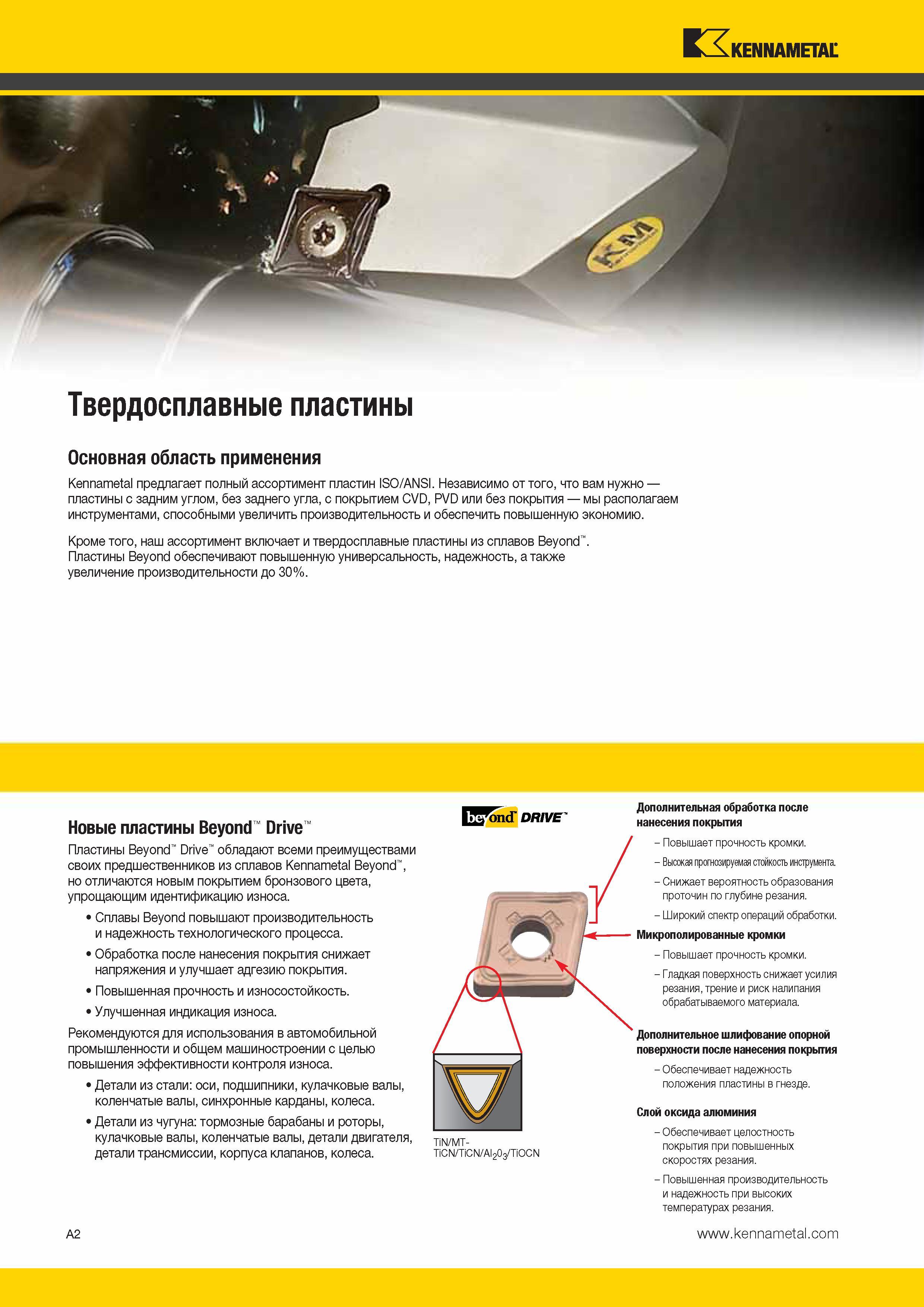 36 Основная область применения твердосплавных токарных режущих пластин Kennametal Компания предлагает полный ассортимент стандартных пластин ISO ANSI Каталог KENNAMETAL 2014 Инновации Новый металлорежущий инструмент и инструментальная оснастка для станков и станочных комплексов Стр. A2