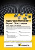 41 Керамические режущие сменные ISO пластины Kennametal Beyond из сплавов KYK10 KYK25 KYS25 и KYS30 Новые пластины из керамики Beyond KYK ISO Каталог KENNAMETAL 2014 Инновации Новый металлорежущий инструмент и инструментальная оснастка для станков и станочных комплексов Стр. A7