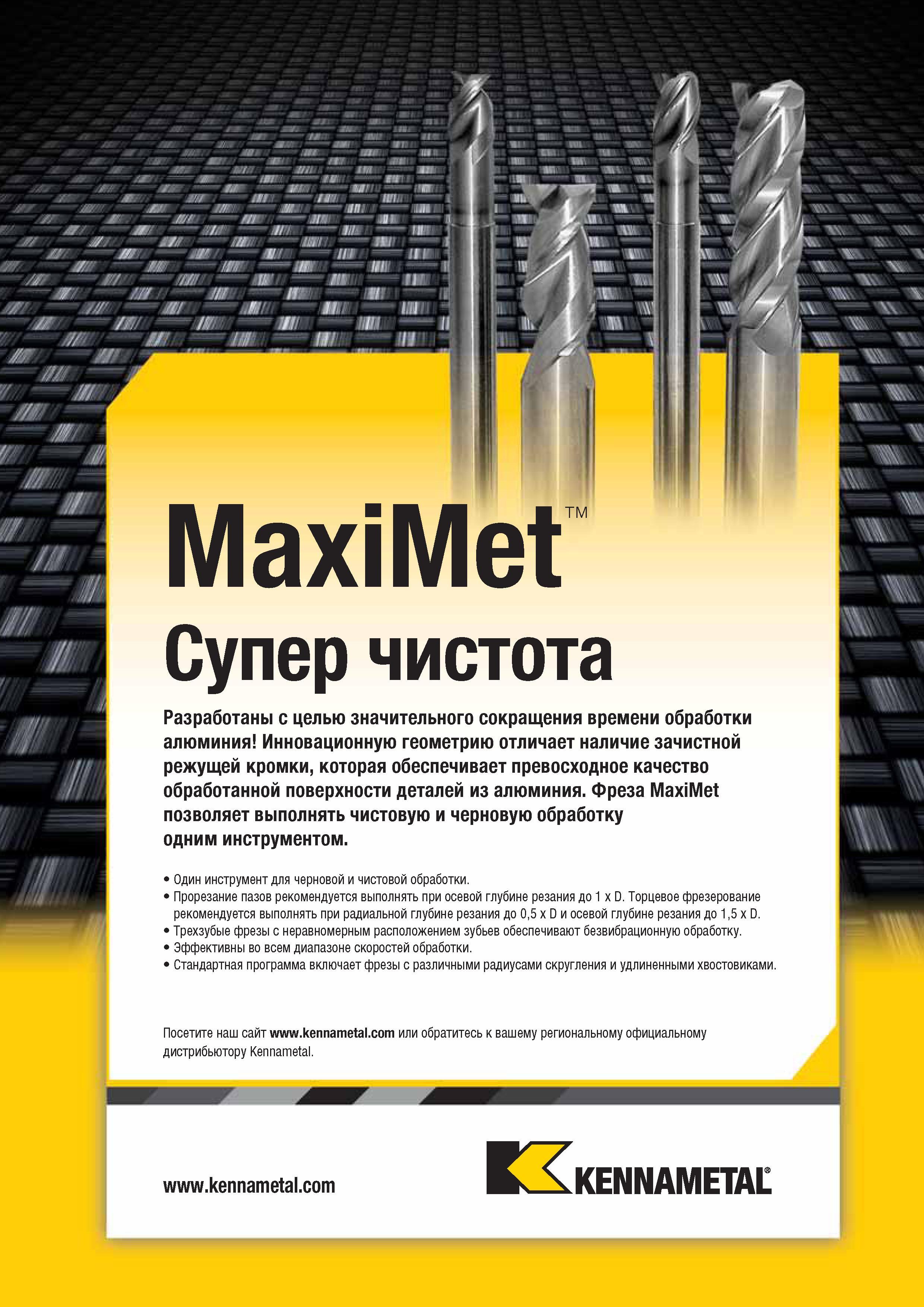 391 Фреза Kennametal MaxiMet позволяет выполнять чистовое и черновое фрезерование алюминия на станке одним инструментом Трехзубые фрезы Каталог KENNAMETAL 2014 Инновации Новый металлорежущий инструмент и инструментальная оснастка для станков и станочных комплексов Стр. C23