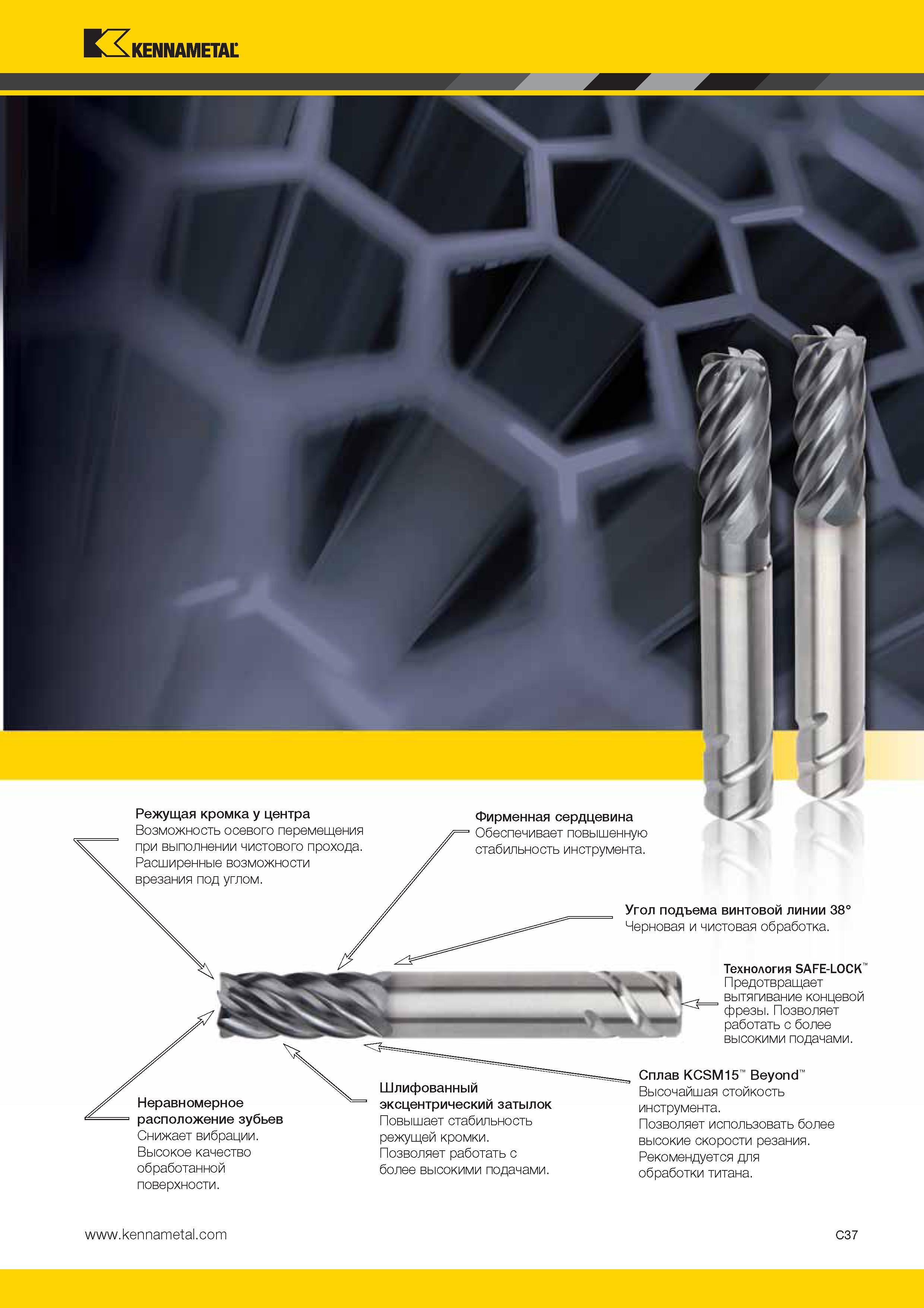 405 Kennametal Режущая кромка у центра Возможность осевого перемещения при выполнении чистового прохода Расширенные возможности врезания под углом Фирменна Каталог KENNAMETAL 2014 Инновации Новый металлорежущий инструмент и инструментальная оснастка для станков и станочных комплексов Стр. C37