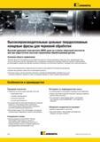 420 Kennametal Высокопроизводительные цельные твердосплавные концевые фрезы для черновой обработки Высокий удельный съем металла (MRR) даже на станках невы Каталог KENNAMETAL 2014 Инновации Новый металлорежущий инструмент и инструментальная оснастка для станков и станочных комплексов Стр. C52