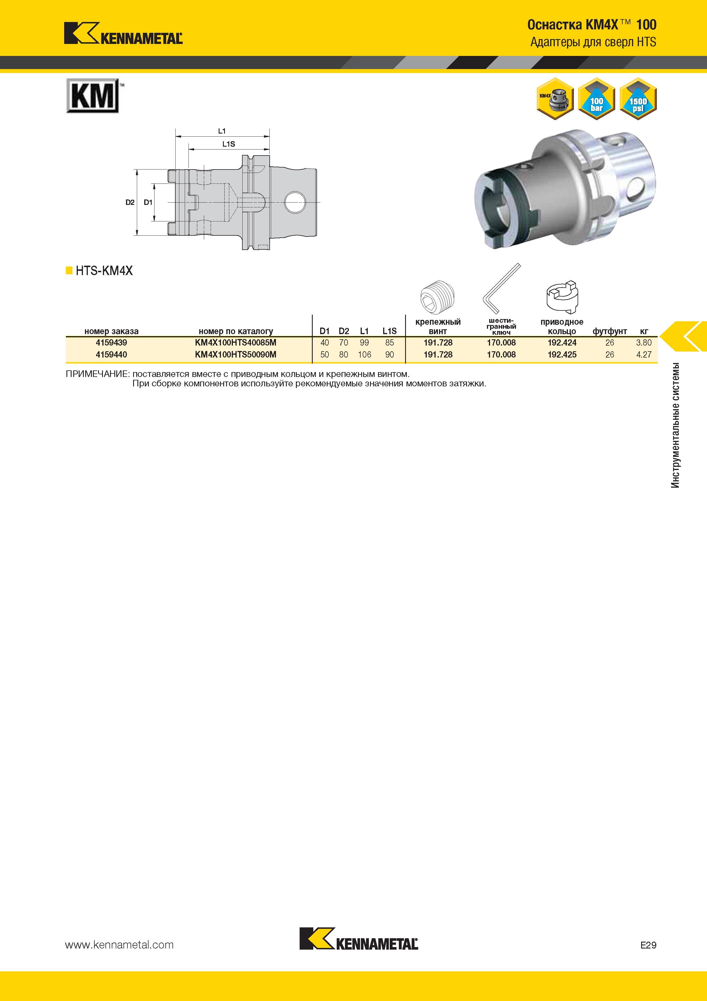 541 Kennametal Оснастка KM4X 100 Адаптеры для сверл HTS KMI HTS-KM4X номер заказа номер по каталогу D1 D2 L1 L1S крепежный винт шести- гранный ключ приводн Каталог KENNAMETAL 2014 Инновации Новый металлорежущий инструмент и инструментальная оснастка для станков и станочных комплексов Стр. E29
