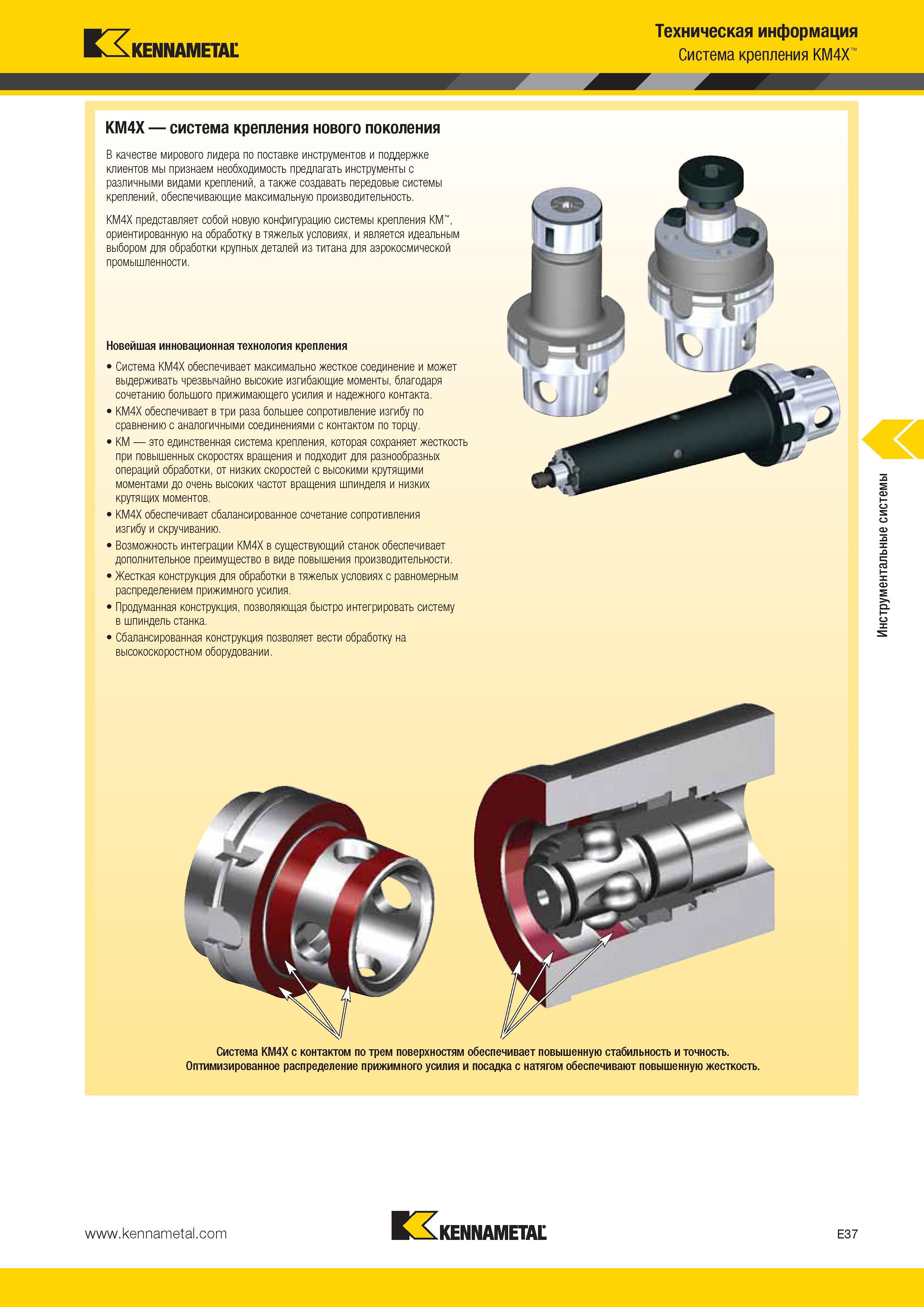 549 Инструментальная станочная система Kennametal KM4X обеспечивает максимально жесткое соединение и может выдерживать высокие изгибающие моменты Каталог KENNAMETAL 2014 Инновации Новый металлорежущий инструмент и инструментальная оснастка для станков и станочных комплексов Стр. E37