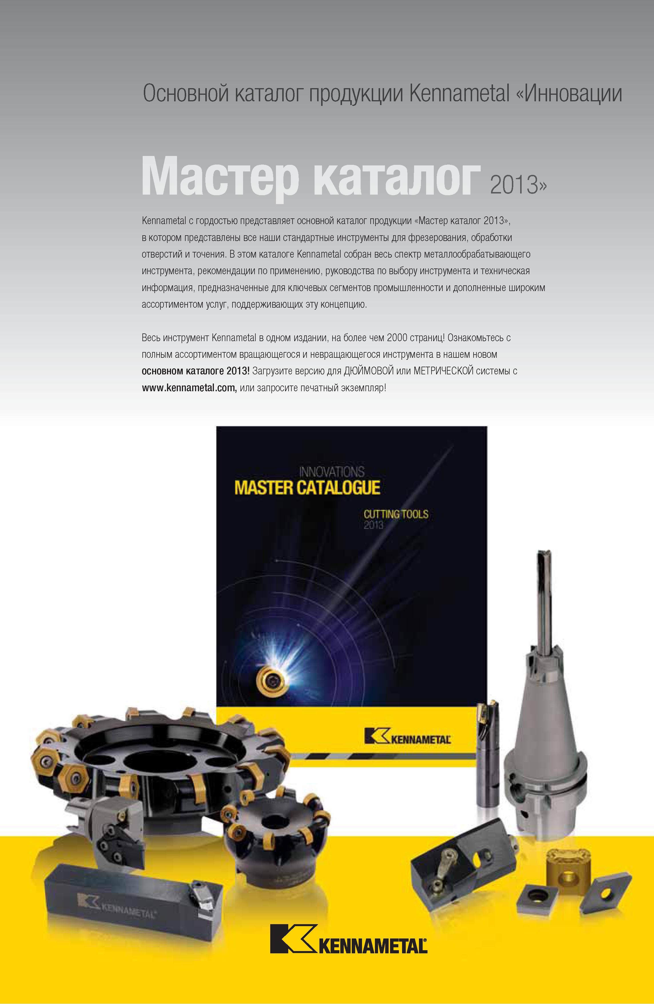 627 В основном каталоге продукции в Мастер каталоге Kennametal 2013 представлены все стандартные инструменты для фрезерования, обработки отверстий и точени Каталог KENNAMETAL 2014 Инновации Новый металлорежущий инструмент и инструментальная оснастка для станков и станочных комплексов Стр. 