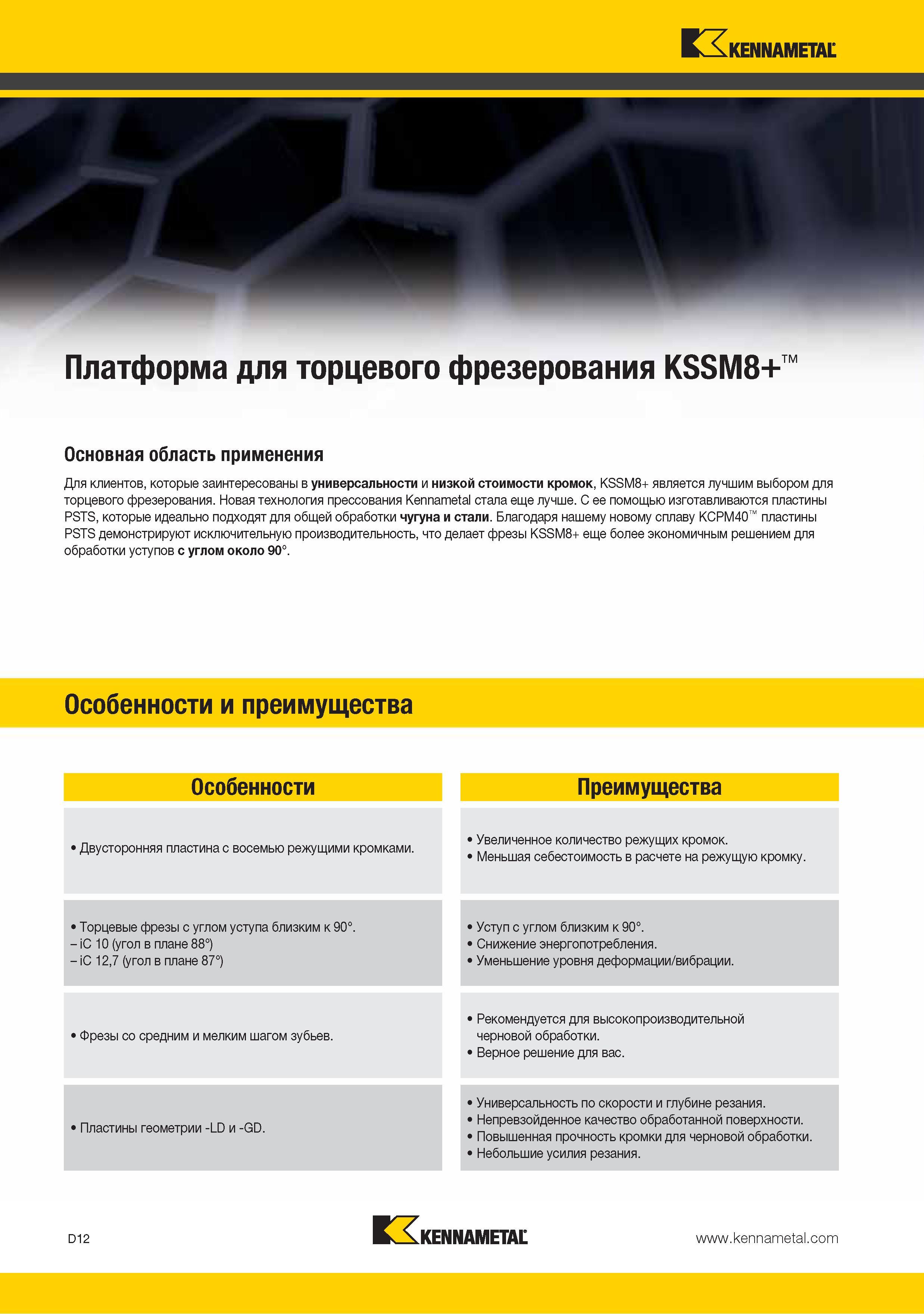 120 Двусторонняя пластина Kennametal с восемью режущими кромками Торцевые фрезы с углом уступа близким к 90 - iC 10 (угол в плане 88) - iC 127 (угол в плане 87) Каталог KENNAMETAL 2015 Инновации Металлорежущий инструмент и инструментальная оснастка для металлообработки Стр. D12