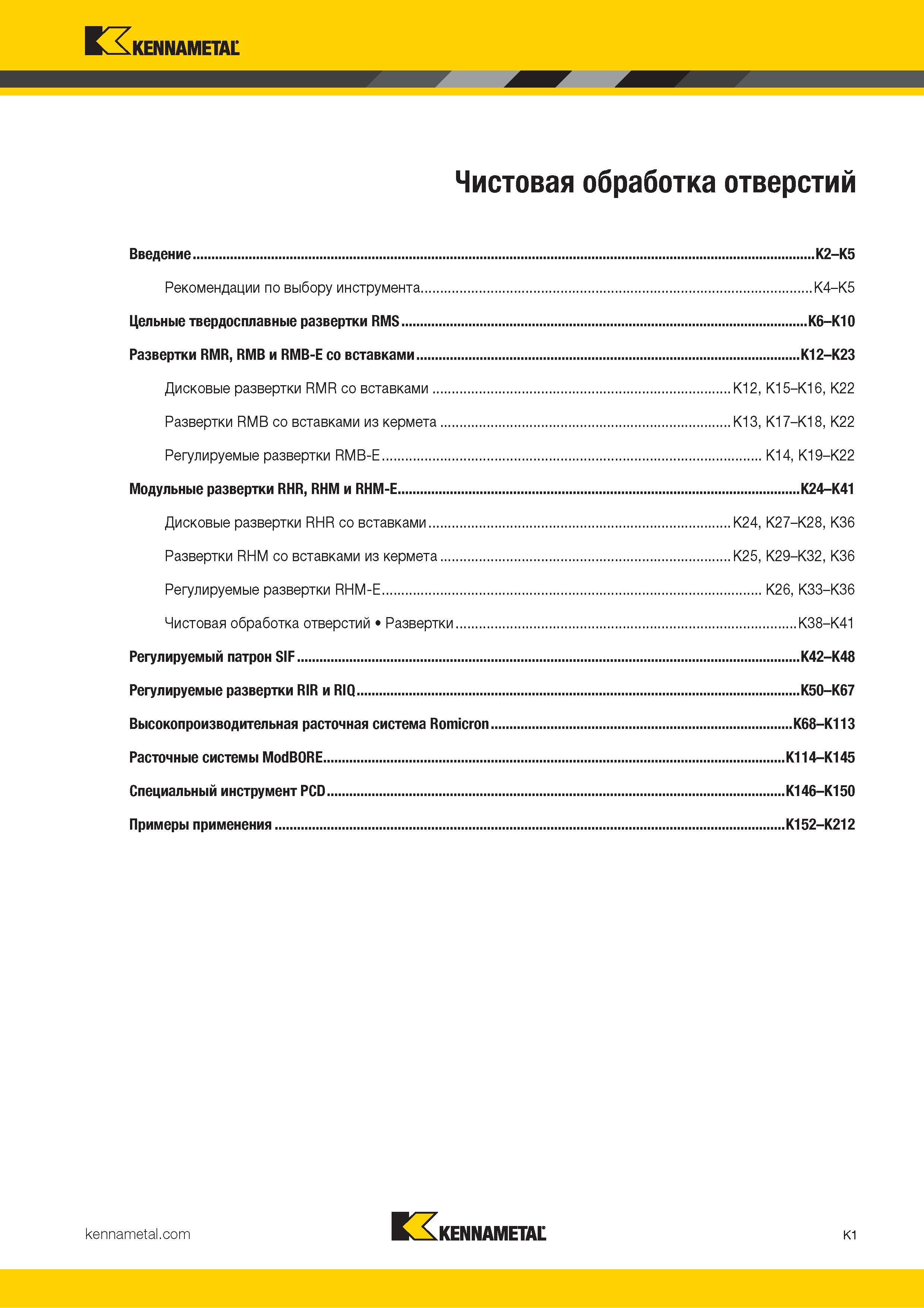 427 Kennametal V л Чистовая обработка отверстий Введение K2-K5 Рекомендации по выбору инструмента K4-K5 Цельные твердосплавные развертки RMS K6 K10 Разве Каталог KENNAMETAL 2018 Режущий инструмент для обработки отверстий в металлах и сплавах Быстрорежущие метчики и раскатники Сборные фрезы с СРП и твердосплавные Стр. K1