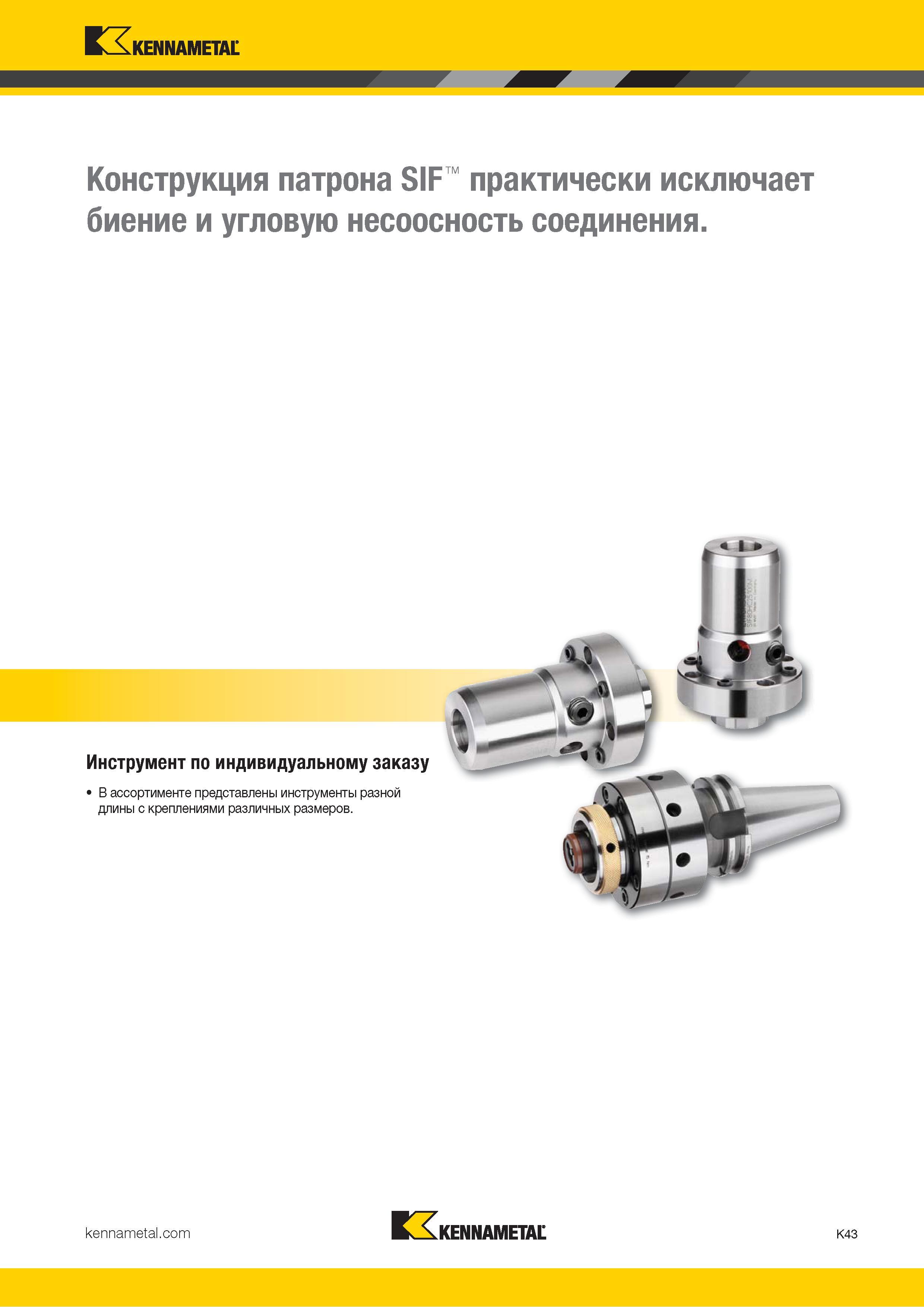469 Kennametal Конструкция патрона SIF практически исключает биение и угловую несоосность соединения Инструмент по индивидуальному заказу В ассортименте Каталог KENNAMETAL 2018 Режущий инструмент для обработки отверстий в металлах и сплавах Быстрорежущие метчики и раскатники Сборные фрезы с СРП и твердосплавные Стр. K43