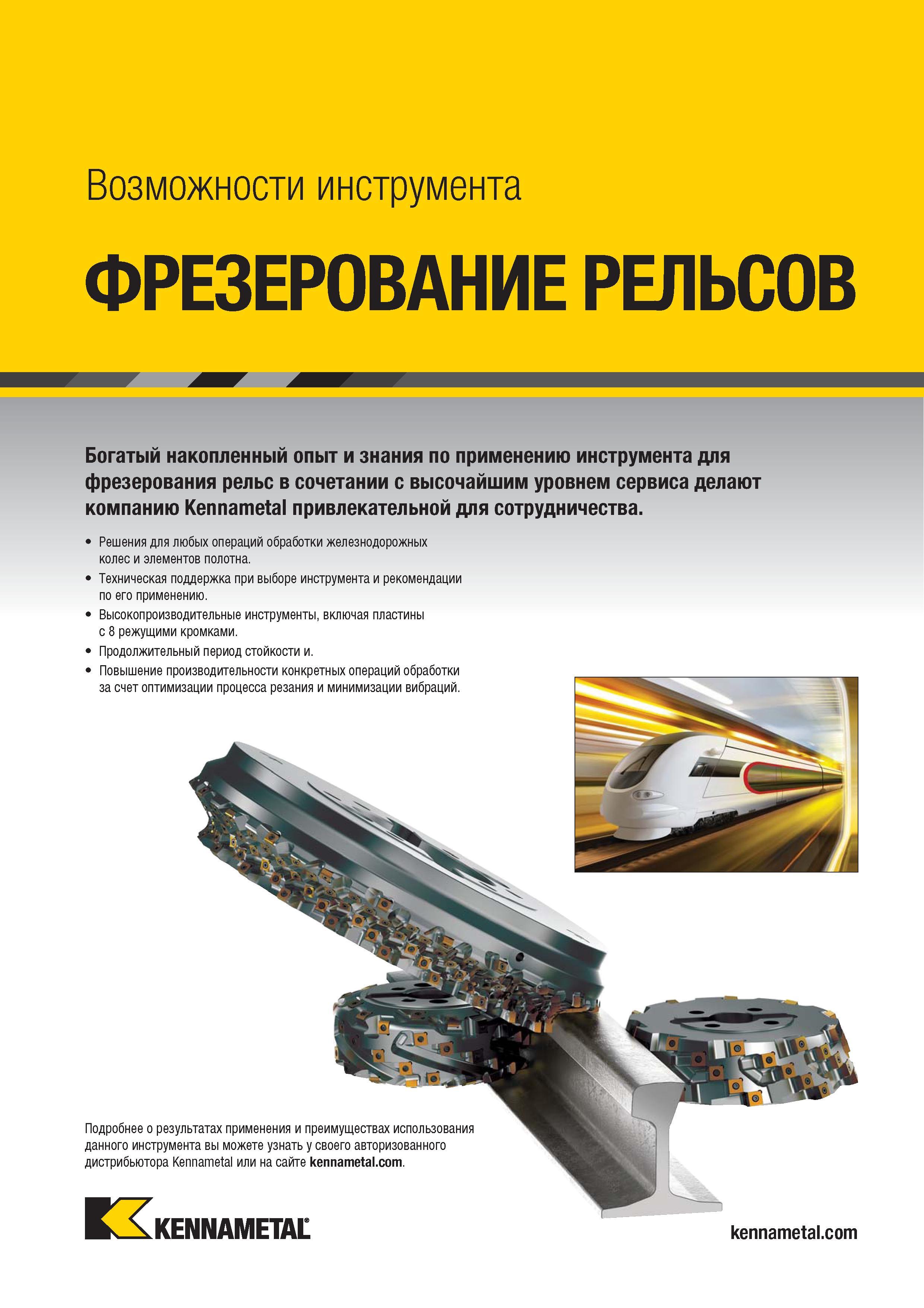 1183 Фрезерование рельсов для железнодорожного транспорта Специальный фрезерный инструмент Kennametal с механическим креплением сменных режущих пластин Каталог KENNAMETAL 2018 Режущий инструмент для обработки отверстий в металлах и сплавах Быстрорежущие метчики и раскатники Сборные фрезы с СРП и твердосплавные Стр. S65