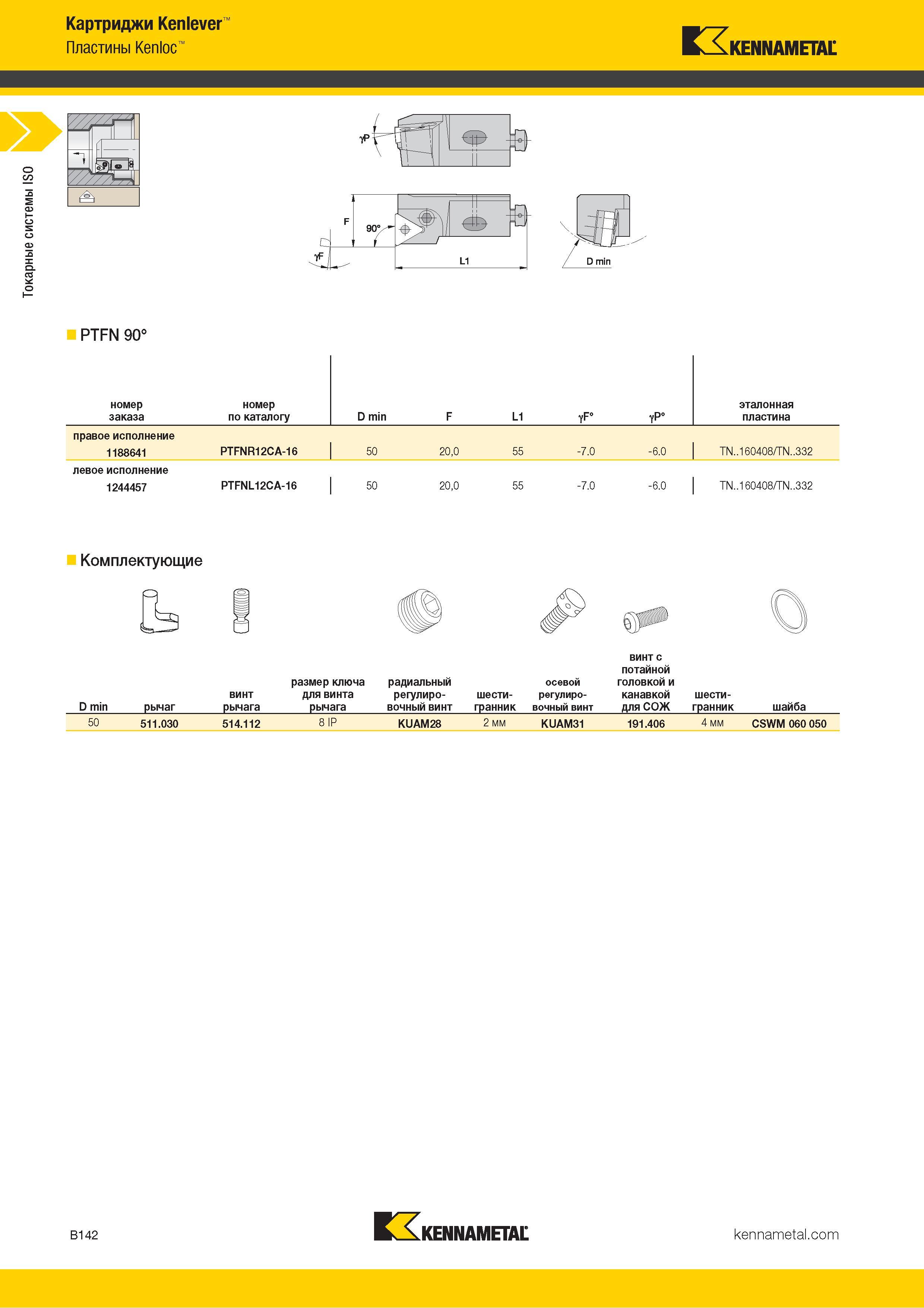 164 Токарные системы ISO Картриджи Kenlever Пластины Kenloc Kennametal 1 ф- -i 1' i PTFN 90° номер заказа номер по каталогу D min F L1 F° yP° эталонная пл Каталог KENNAMETAL 2018 Инструмент токарный Резцы и державки с режущими сменными пластинами для наружного точения и внутреннего растачивания на станках Стр. B142