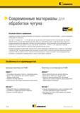 300 Современные режущие материалы Kennametal, изготовленные с использованием технологии Beyond , отличает повышенная износостойкость и прочность Пластины из Каталог KENNAMETAL 2018 Инструмент токарный Резцы и державки с режущими сменными пластинами для наружного точения и внутреннего растачивания на станках Стр. B278