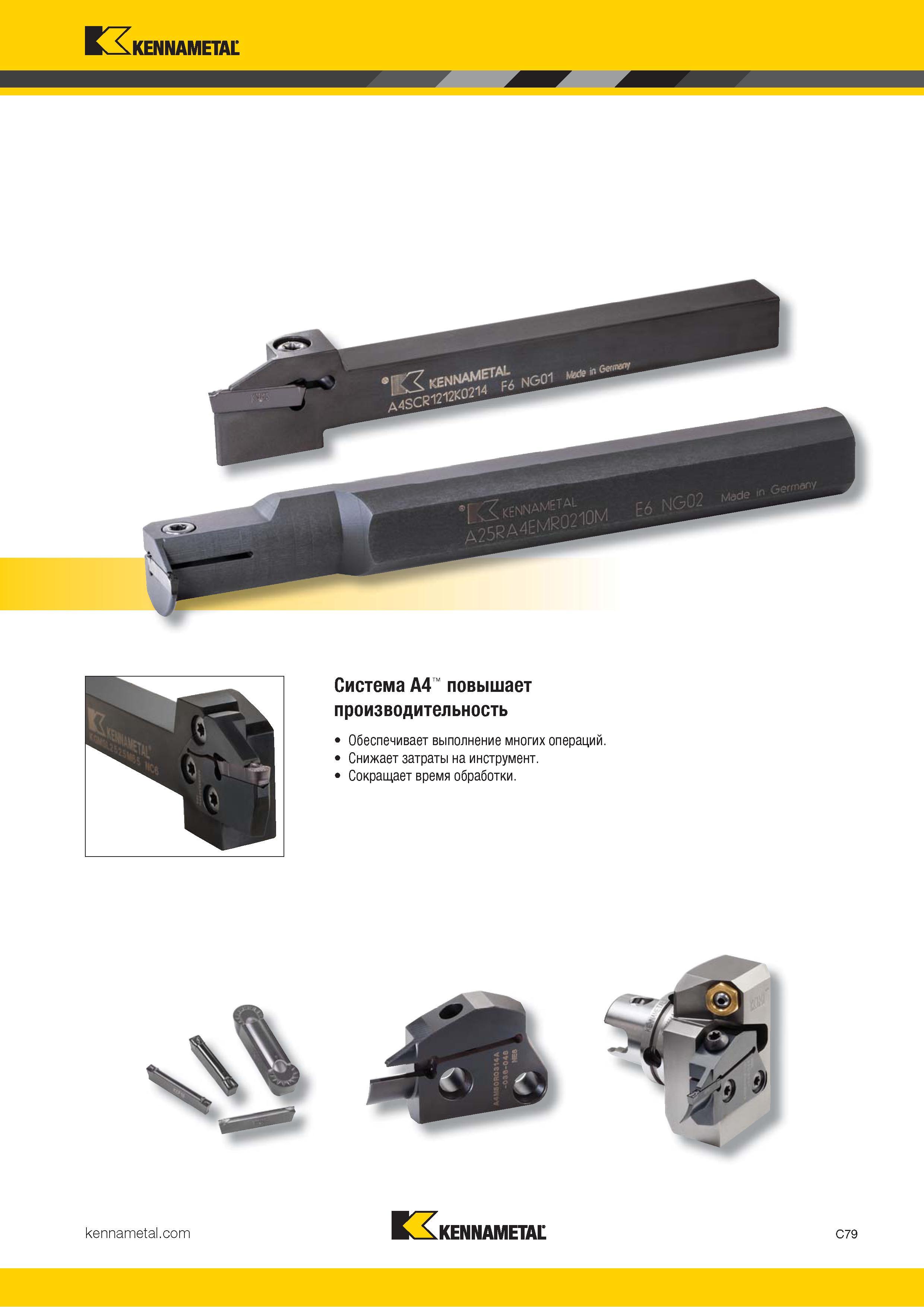 489 Kennametal V Kennametal C79 Каталог KENNAMETAL 2018 Инструмент токарный Резцы и державки с режущими сменными пластинами для наружного точения и внутреннего растачивания на станках Стр. C79
