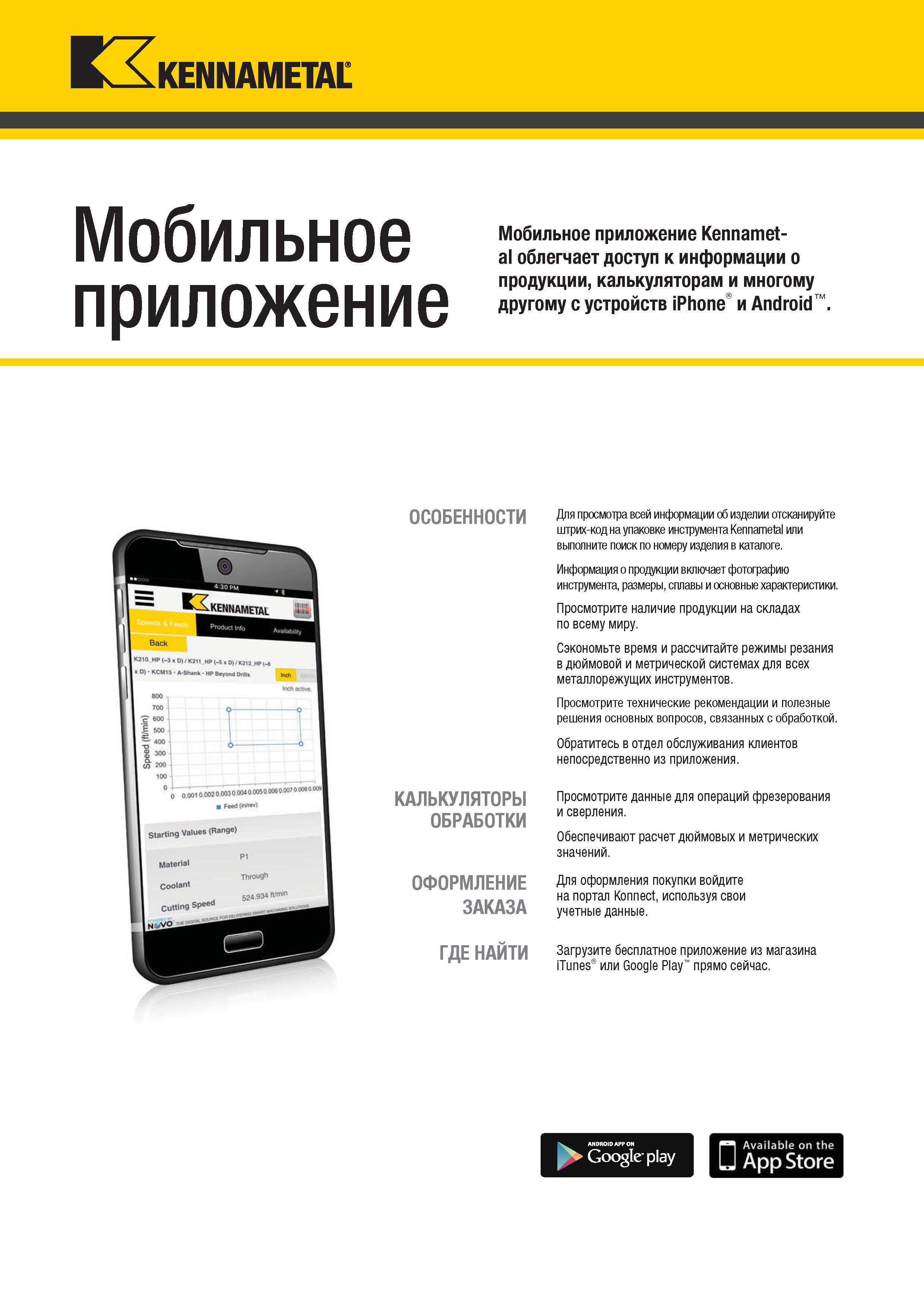 566 bAKENNAMEWt Мобильное приложение Мобильное приложение Kennametal облегчает доступ к информации о продукции, калькуляторам и многому другому с устройст Каталог KENNAMETAL 2018 Инструмент токарный Резцы и державки с режущими сменными пластинами для наружного точения и внутреннего растачивания на станках Стр. C156