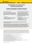 987 к KENNAMETAL ИНФОРМАЦИЯ ПО БЕЗОПАСНОСТИ ПРИ МЕТАЛЛООБРАБОТКЕ ОСНОВНЫЕ РЕКОМЕНДАЦИИ ПО ТЕХНИКЕ БЕЗОПАСНОСТИ Прочтите перед началом работы с инструменто Каталог KENNAMETAL 2018 Инструмент токарный Резцы и державки с режущими сменными пластинами для наружного точения и внутреннего растачивания на станках Стр. 