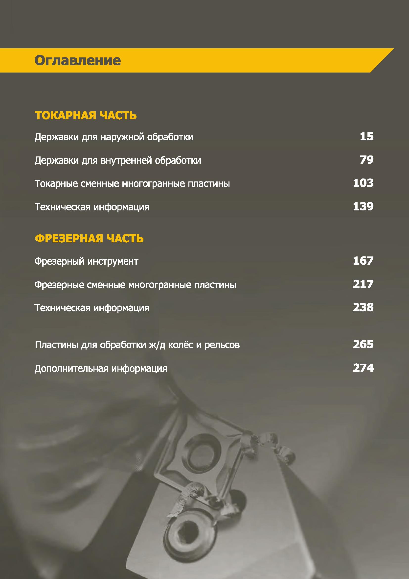 3 Каталог КЗТС 2019 Режущий инструмент по металлу с твердосплавными сменными пластинами Содержание издания Токарные резцы с СМП Сборные фрезы с СМП Каталог КЗТС 2019 Инструмент с пластинами сменными режущими из твердого сплава Сборные резцы для точения и растачивания Корпусные фрезы насадные и концевые по металлу Стр. 