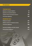 3 Каталог КЗТС 2019 Режущий инструмент по металлу с твердосплавными сменными пластинами Содержание издания Токарные резцы с СМП Сборные фрезы с СМП Каталог КЗТС 2019 Инструмент с пластинами сменными режущими из твердого сплава Сборные резцы для точения и растачивания Корпусные фрезы насадные и концевые по металлу Стр.