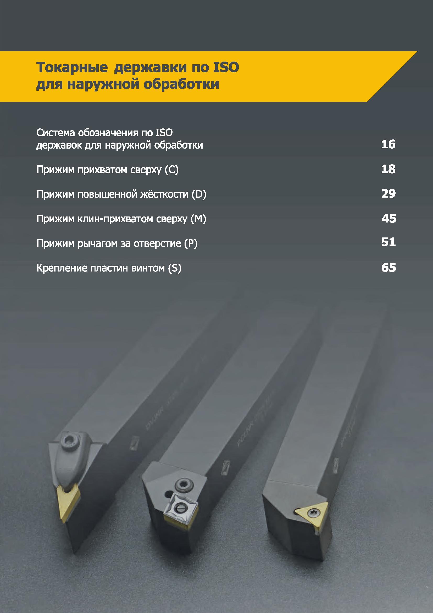 15 Токарные державки КЗТС по ISO для наружной обработки Каталог КЗТС 2019 Инструмент с пластинами сменными режущими из твердого сплава Сборные резцы для точения и растачивания Корпусные фрезы насадные и концевые по металлу Стр. 15