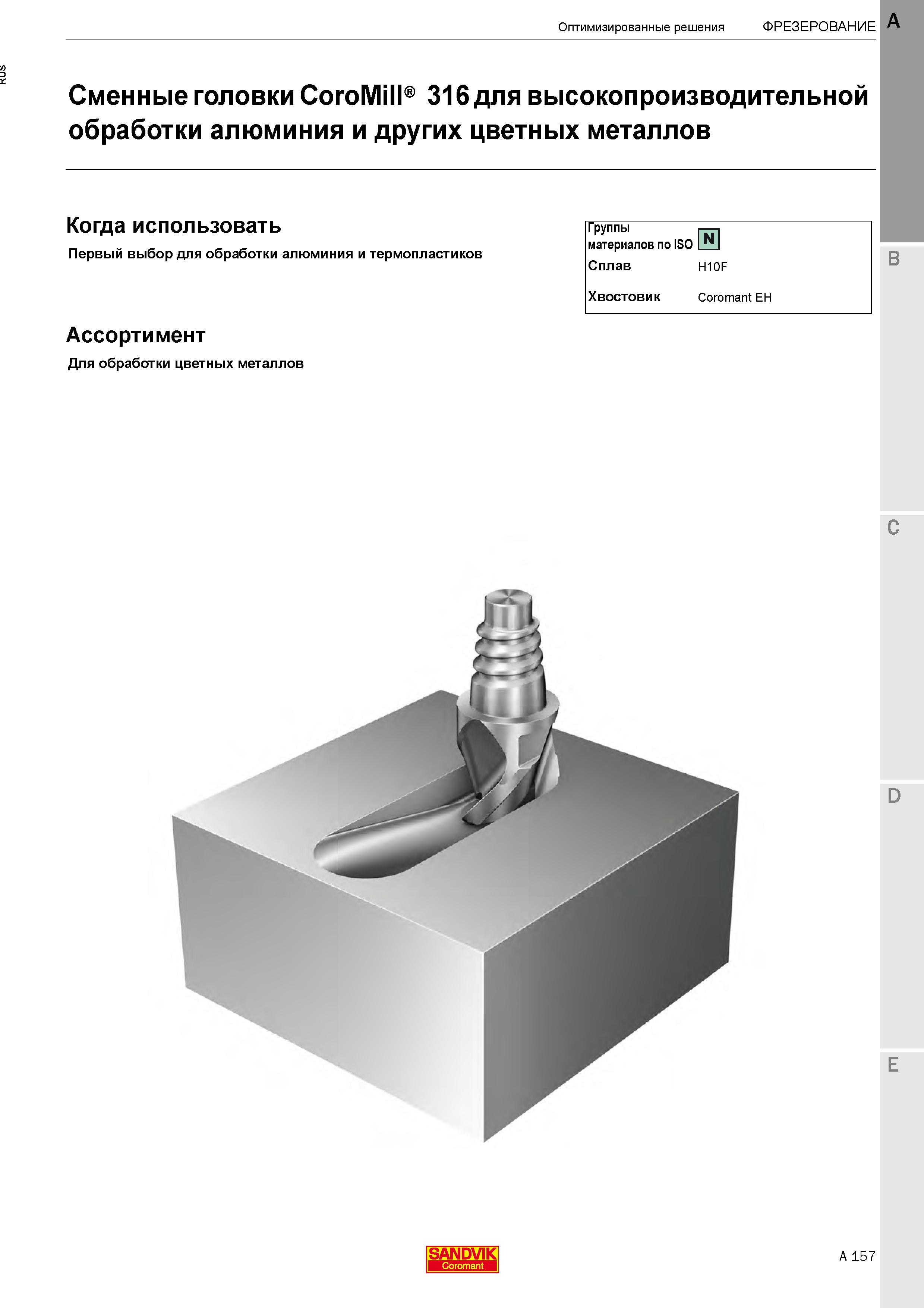 163  Каталог SANDVIK COROMANT 2020 Цельный металлорежущий инструмент Спиральные сверла Твердосплавные фрезы Развертки Метчики Стр. A157
