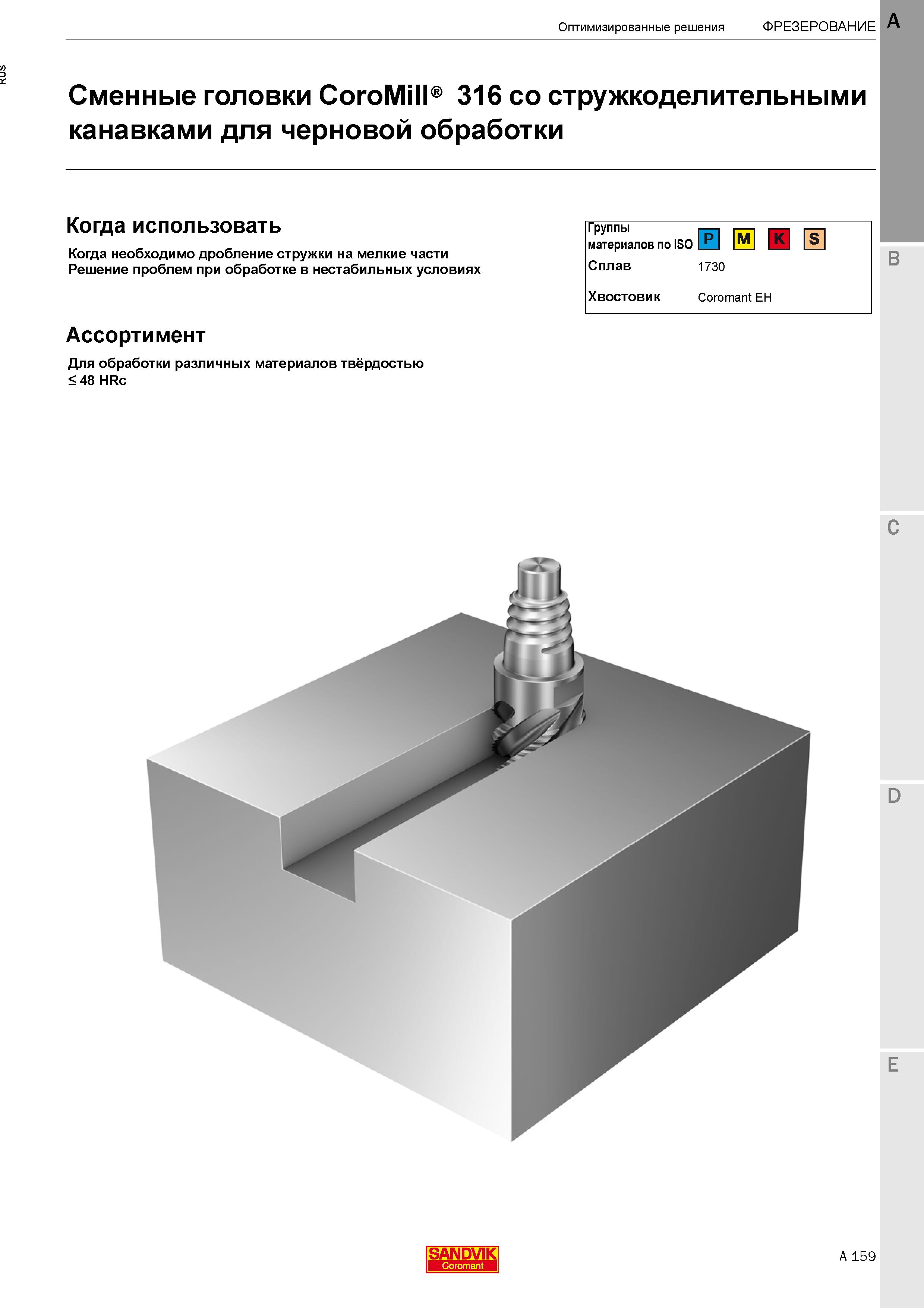 165  Каталог SANDVIK COROMANT 2020 Цельный металлорежущий инструмент Спиральные сверла Твердосплавные фрезы Развертки Метчики Стр. A159