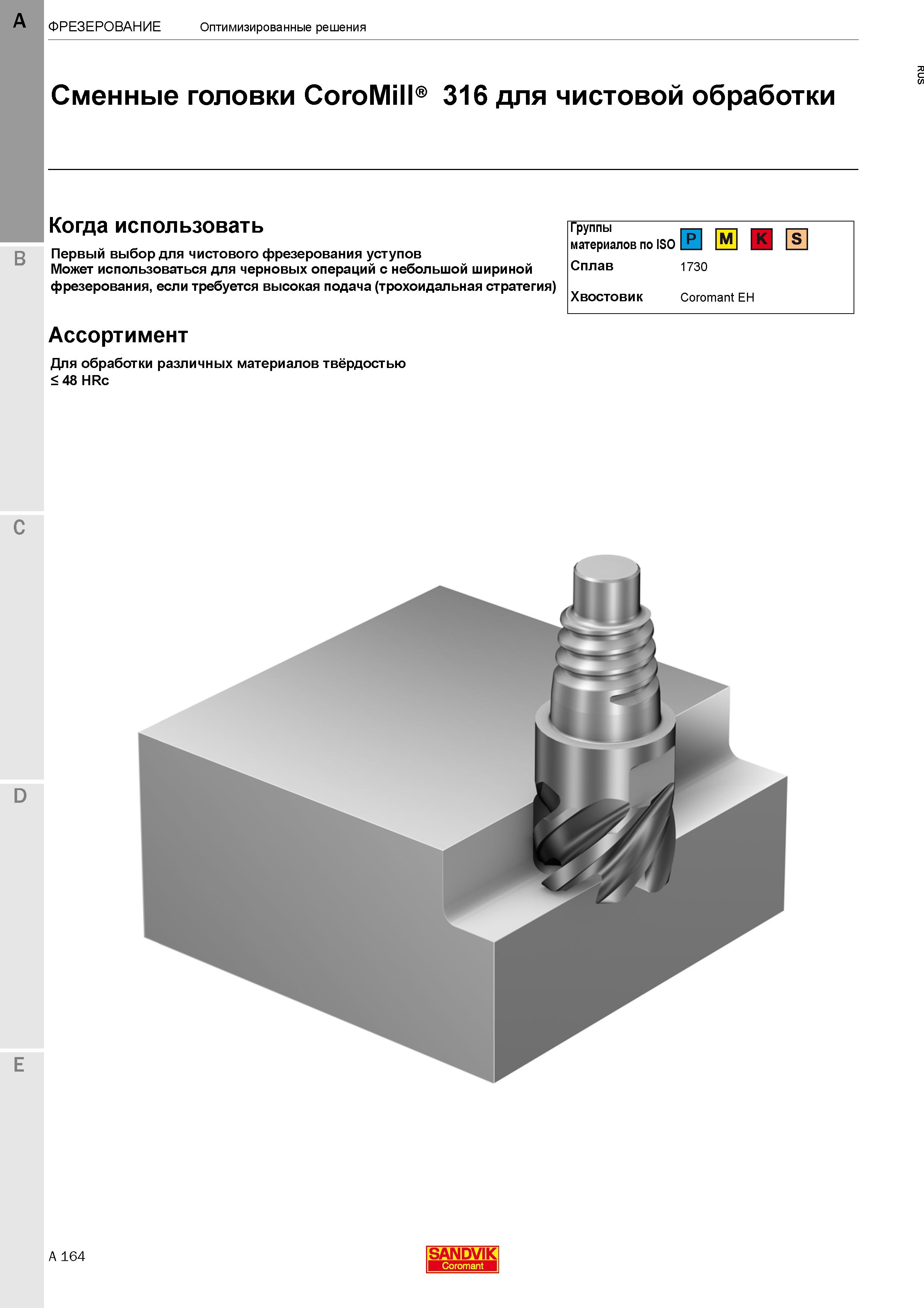 170  Каталог SANDVIK COROMANT 2020 Цельный металлорежущий инструмент Спиральные сверла Твердосплавные фрезы Развертки Метчики Стр. A164