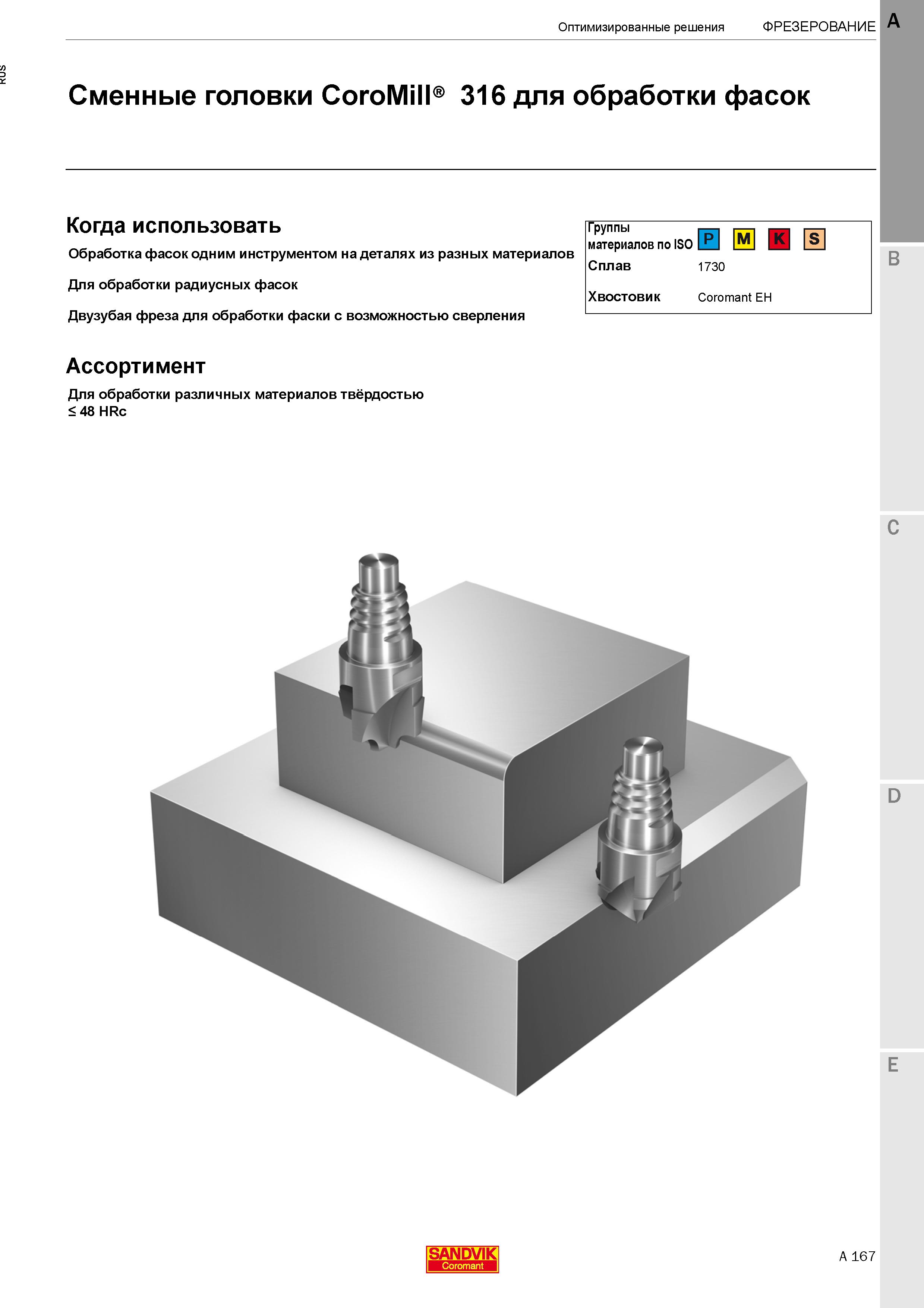 173  Каталог SANDVIK COROMANT 2020 Цельный металлорежущий инструмент Спиральные сверла Твердосплавные фрезы Развертки Метчики Стр. A167