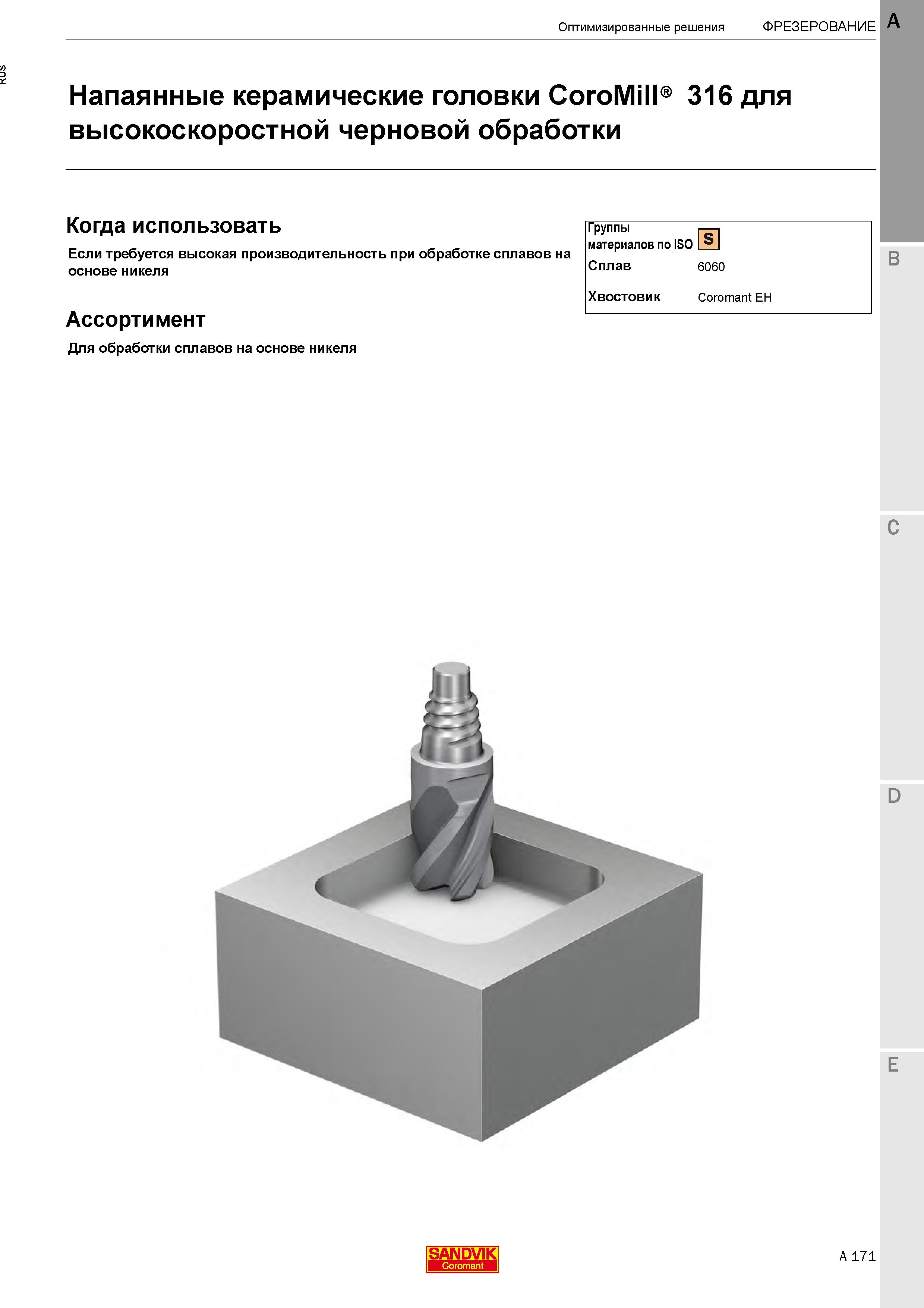 177  Каталог SANDVIK COROMANT 2020 Цельный металлорежущий инструмент Спиральные сверла Твердосплавные фрезы Развертки Метчики Стр. A171