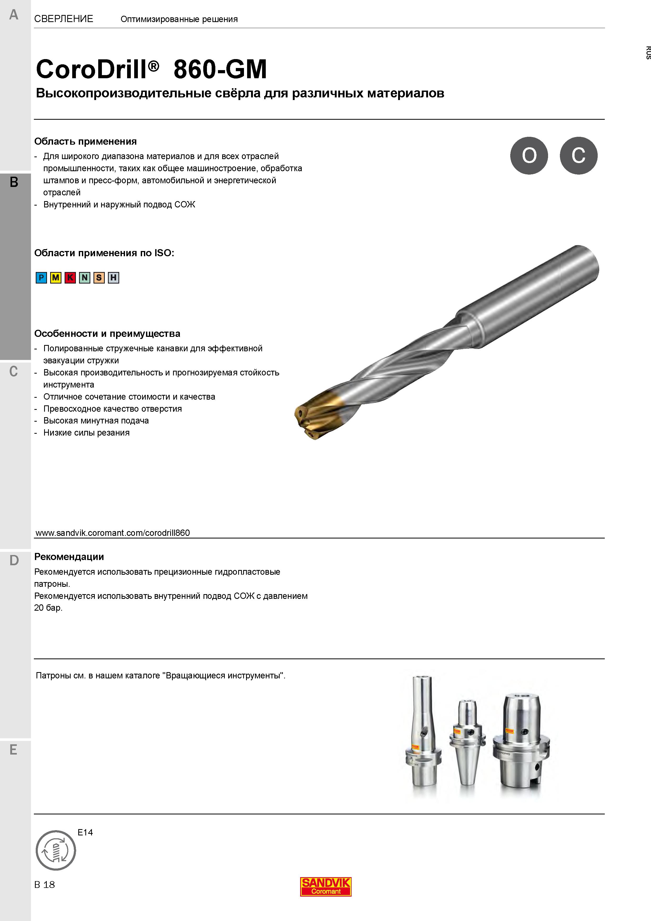 218  Каталог SANDVIK COROMANT 2020 Цельный металлорежущий инструмент Спиральные сверла Твердосплавные фрезы Развертки Метчики Стр. B18
