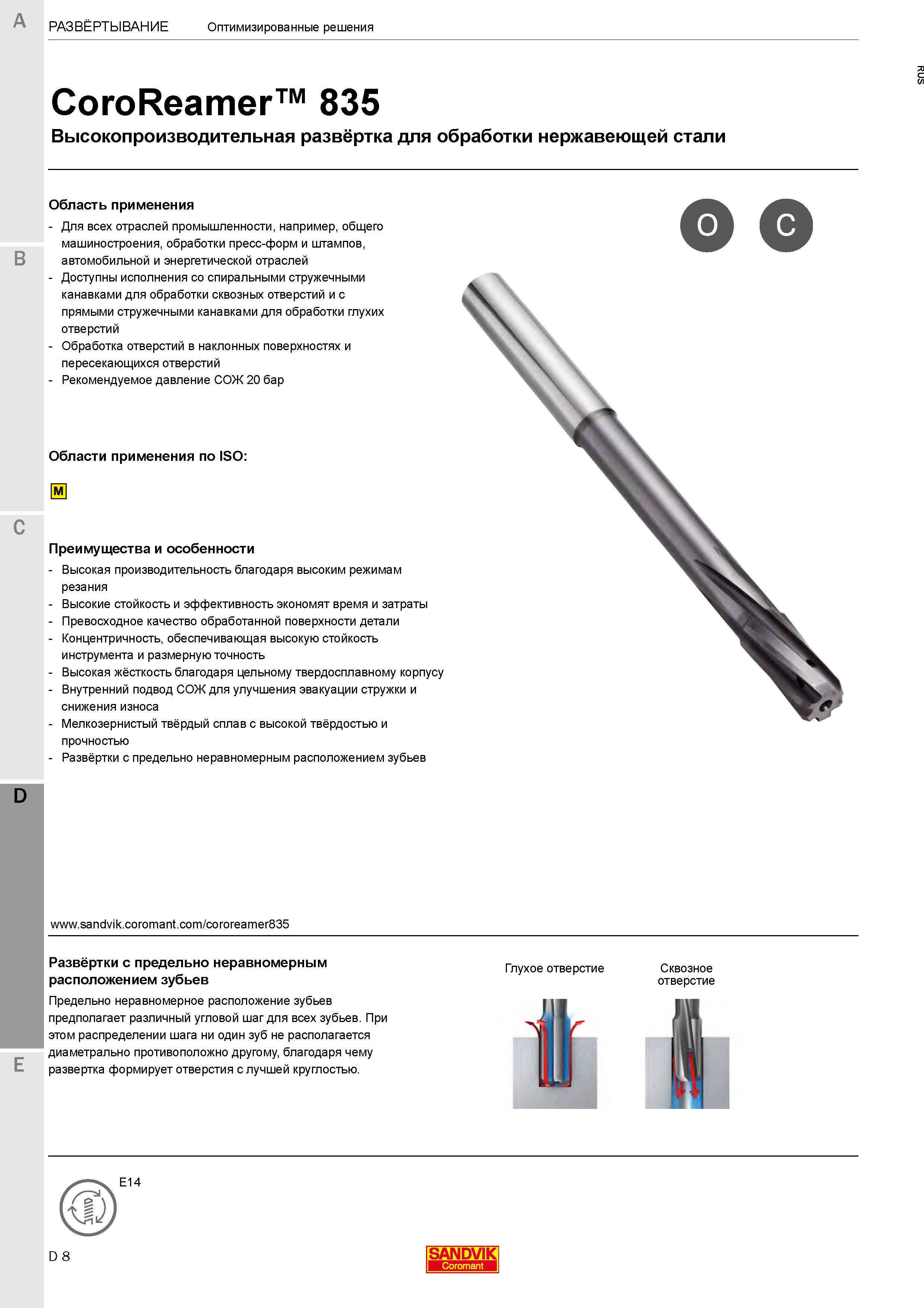 484 Развертка цельная твердосплавная для развертывания отверстий в заготовках из нержавеющей стали Внутренний подвод СОЖ Рекомендуемое давление 20 бар Каталог SANDVIK COROMANT 2020 Цельный металлорежущий инструмент Спиральные сверла Твердосплавные фрезы Развертки Метчики Стр. D8