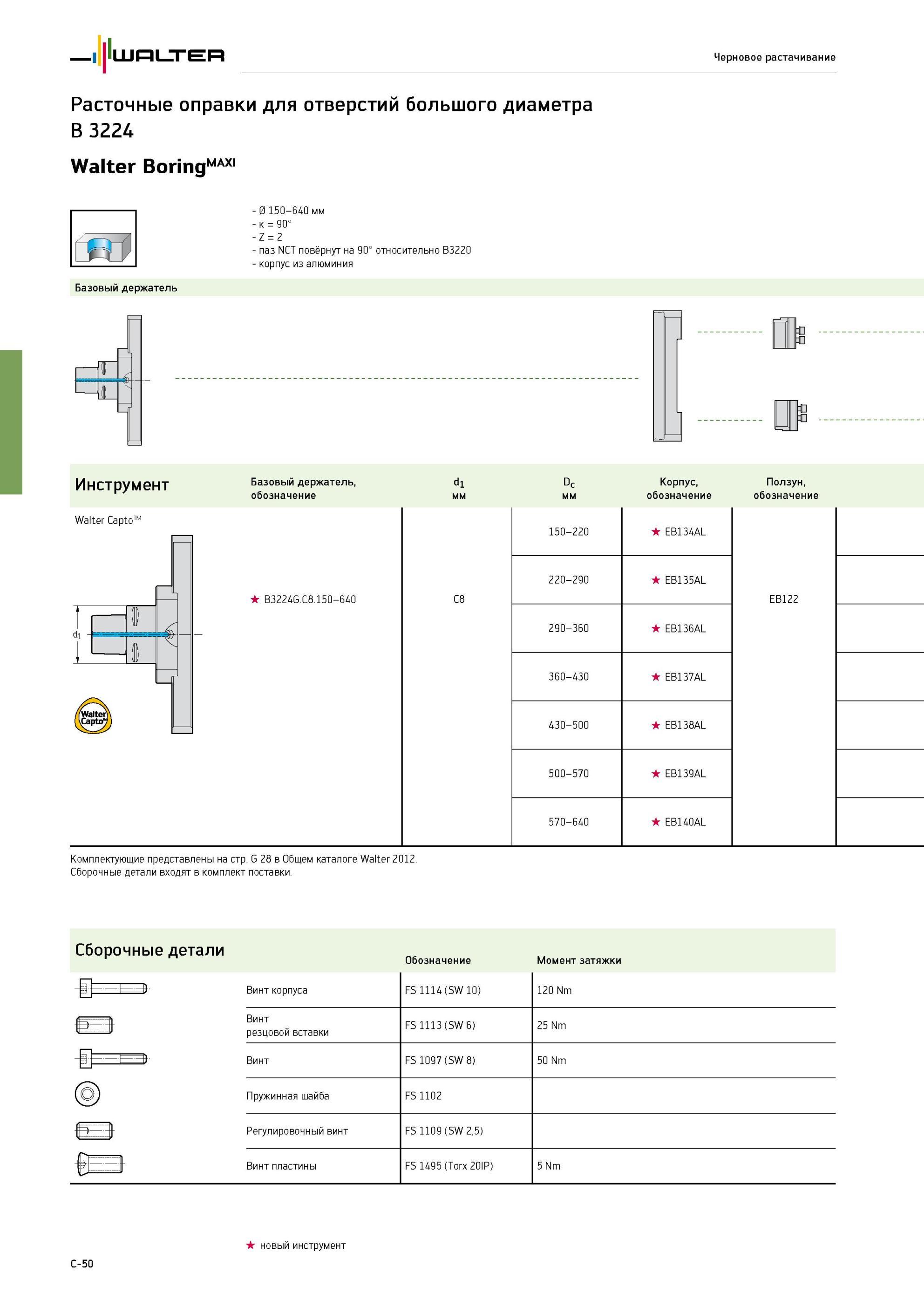 344 Растачивание Walter Расточные оправки для отверстий большого диаметра B 3224 Хвостовик Walter CaptoTM Базовый держатель Корпус из алюминия Сборочные детали Walter Че Каталог WALTER 2013 Дополнение к общему Точение Сверление Резьбонарезание Фрезерование Оснастка Стр. C-50