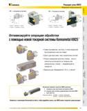 71 Новая токарная система Kennametal KM25 Начальный комплект инструментальной оснастки Сокращение расходов на инструмент на Вашем производстве Режущие узлы KM Каталог KENNAMETAL 2007 Системы инструмента Станочная инструментальная оснастка Стр. 69