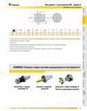 428 Инструмент с хвостовиком HSK - форма E DIN 69893 часть 5, форма E Ы D1 мм D2 мм D5 мм D10 мм L1 мм L6 мм F1 мм F2 мм (h10) (идент ) (h11) (макс ) (-0,2) (j Каталог KENNAMETAL 2007 Системы инструмента Станочная инструментальная оснастка Стр. 427