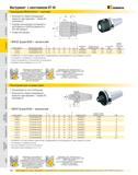 467 Инструмент с хвостовиком BT 40 Переходники Whistle Notch короткие Возможность подачи охлаждающей жидкости через державку форма AD или форма B Подходит для Каталог KENNAMETAL 2007 Системы инструмента Станочная инструментальная оснастка Стр. 466