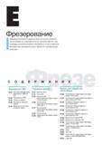336 Фрезерование Фрезерный инструмент Фрезерование является одним из самых актуальных вопросов металлообработки Компания Korloy Inc постоянно работает над созд Каталог KORLOY 2013 Металлорежущий инструмент Точение Фрезерование Сверление Инструментальная оснастка Стр. 