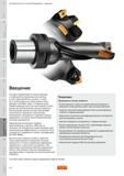 611 Использование данной системы Sandvik Coromant обеспечивает значительное сокращение номенклатуры применяемого инструмента и упрощает процесс управле Руководство SANDVIK COROMANT 2010 по металлообработке Точение Фрезерование Сверление Растачивание Оснастка Стр. G2
