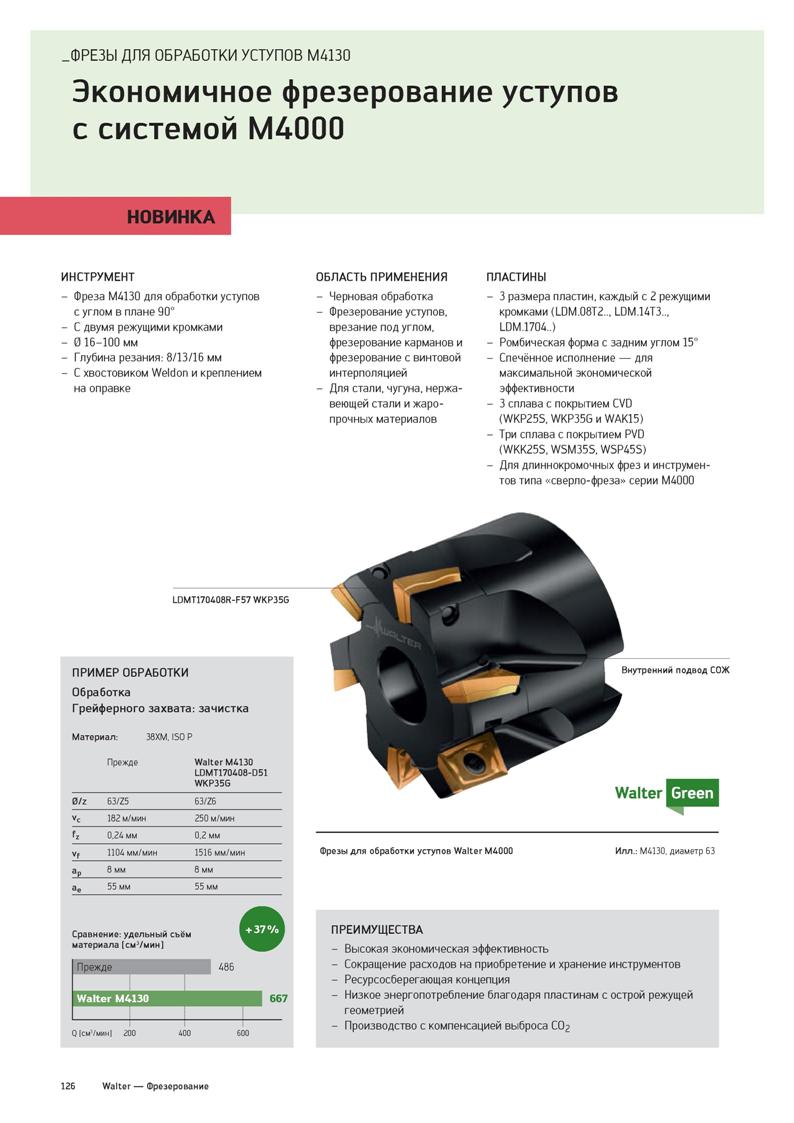 128 ФРЕЗЫ ДЛЯ ОБРАБОТКИ УСТУПОВ M4130 Экономичное фрезерование уступов с системой M4000 НОВИНКА ИНСТРУМЕНТ - Фреза M4130 для обработки уступов с угло Каталог WALTER 2020 Инновационный станочный инструмент и технологическая оснастка для точения и растачивания отрезки токарной обработки канавок сверления отверстий в металле Стр. 126