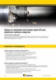 1000 Корпусные сверла Kennametal серии HTS с режущими сменными пластинами из твердого сплава предназначены для обработки отверстий глубиной до 10 x D Мастер-каталог KENNAMETAL 2013 Металлорежущий инструмент Точение Обработка отверстий Фрезерование Стр. J32