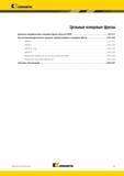 369 Kennametal V Цельные концевые фрезы Цельные керамические концевые фрезы Beyond EADE C2-C11 Высокопроизводительные цельные твердосплавные концевые фрезы Каталог KENNAMETAL 2014 Инновации Новый металлорежущий инструмент и инструментальная оснастка для станков и станочных комплексов Стр. C1