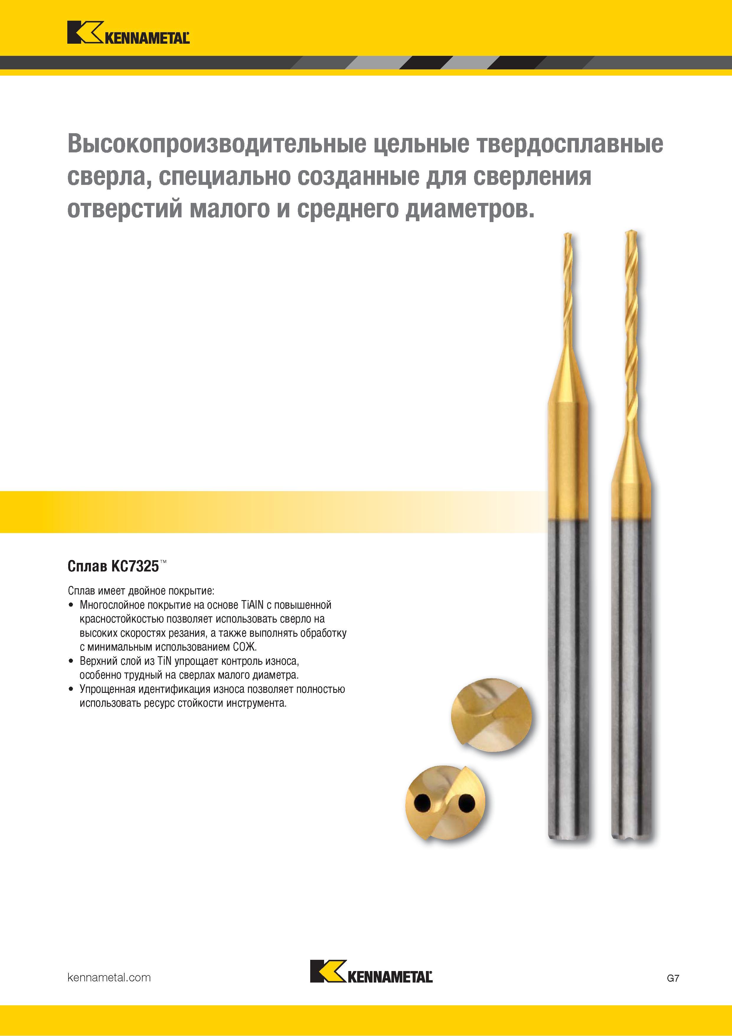 41 Твердосплавные спиральные сверла Kennametal специально созданы для сверления отверстий малого и среднего диаметров Сплав KC7325 имеет двойное покрытие Каталог KENNAMETAL 2018 Режущий инструмент для обработки отверстий в металлах и сплавах Быстрорежущие метчики и раскатники Сборные фрезы с СРП и твердосплавные Стр. G7