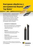 625 Инструментальная система Kennametal Top Notch обеспечивает стабильную производительность инструмента, точную смену и надежное крепление пластин для гаран Каталог KENNAMETAL 2018 Инструмент токарный Резцы и державки с режущими сменными пластинами для наружного точения и внутреннего растачивания на станках Стр. D35