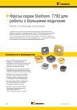 350 Серия сборных фрез Stellram 7792 с режущими твердосплавными сменными пластинами разработана для достижения превосходного качества обработанн Каталог KENNAMETAL 2017 Новый режущий инструмент и инструментальные системы для металлорежущих промышленных станков и комплексов Стр. E56