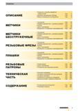 5 Содержание специализированного каталога Guhring Резьбовой металлорежущий и вспомогательный инструмент Покрытия и способы обработки поверхностей С Каталог GUHRING 2010 Резьбонарезной инструмент Метчики плашки фрезы Вспомогательный инструмент для металлообрабатывающих станков Стр. 5