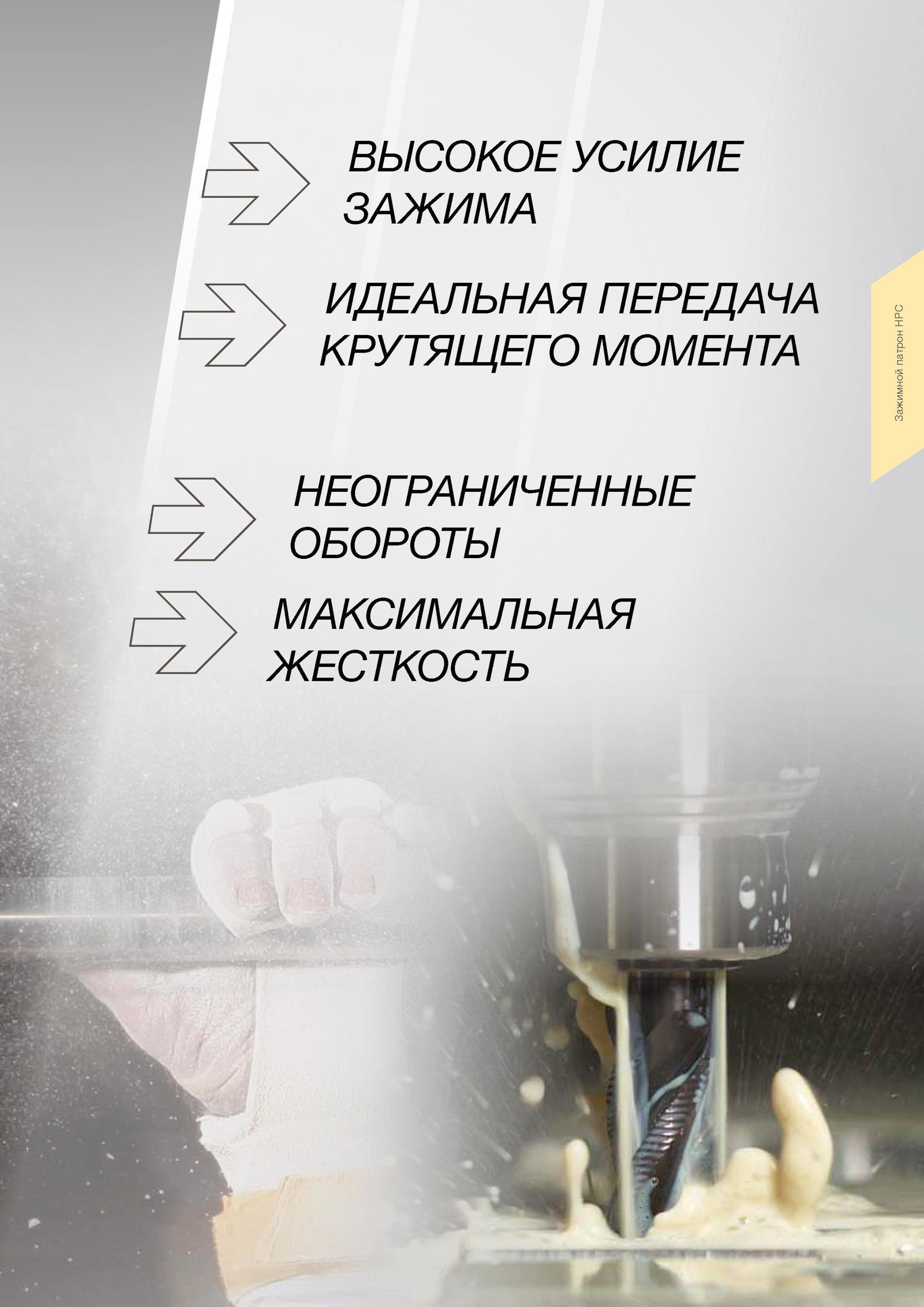 77 Зажимной патрон HPC ВЫСОКОЕ УСИЛИЕ ЗАЖИМА ИДЕАЛЬНАЯ ПЕРЕДАЧА КРУТЯЩЕГО МОМЕНТА НЕОГРАНИЧЕННЫЕ ОБОРОТЫ МАКСИМАЛЬНАЯ ЖЕСТКОСТЬ Зажимная станочная оснастка Gu Каталог GUHRING 2012 Инструментальная оснастка и принадлежности для обрабатывающих центров Стр. 73