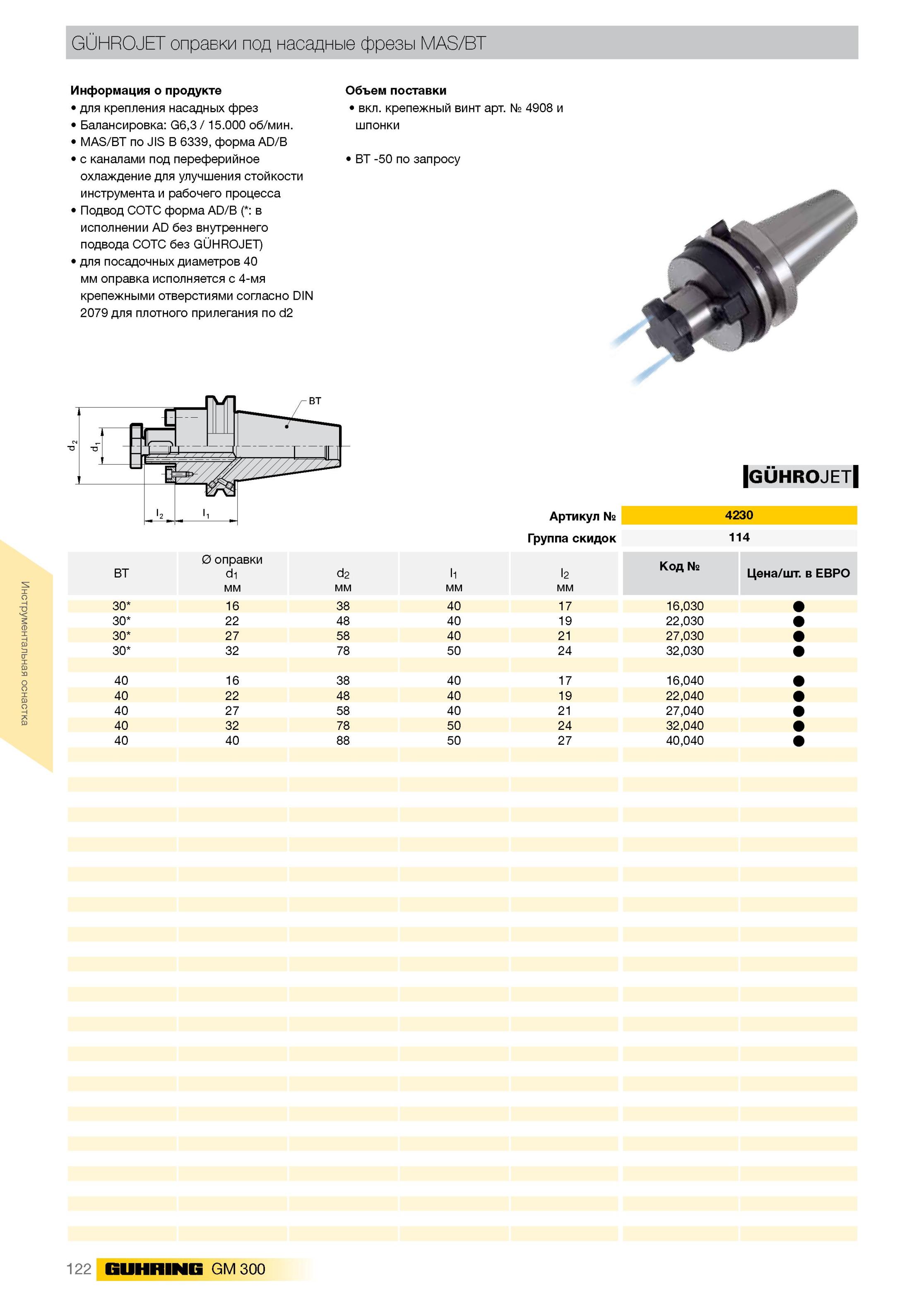126 Оправка SK 40 50 Guhring для торцевых фрез Шпиндельный конус согласно DIN 69871 Форма AD/В подвода СОЖ Таблица основных размеров вспомогательного инструмента Каталог GUHRING 2012 Инструментальная оснастка и принадлежности для обрабатывающих центров Стр. 122
