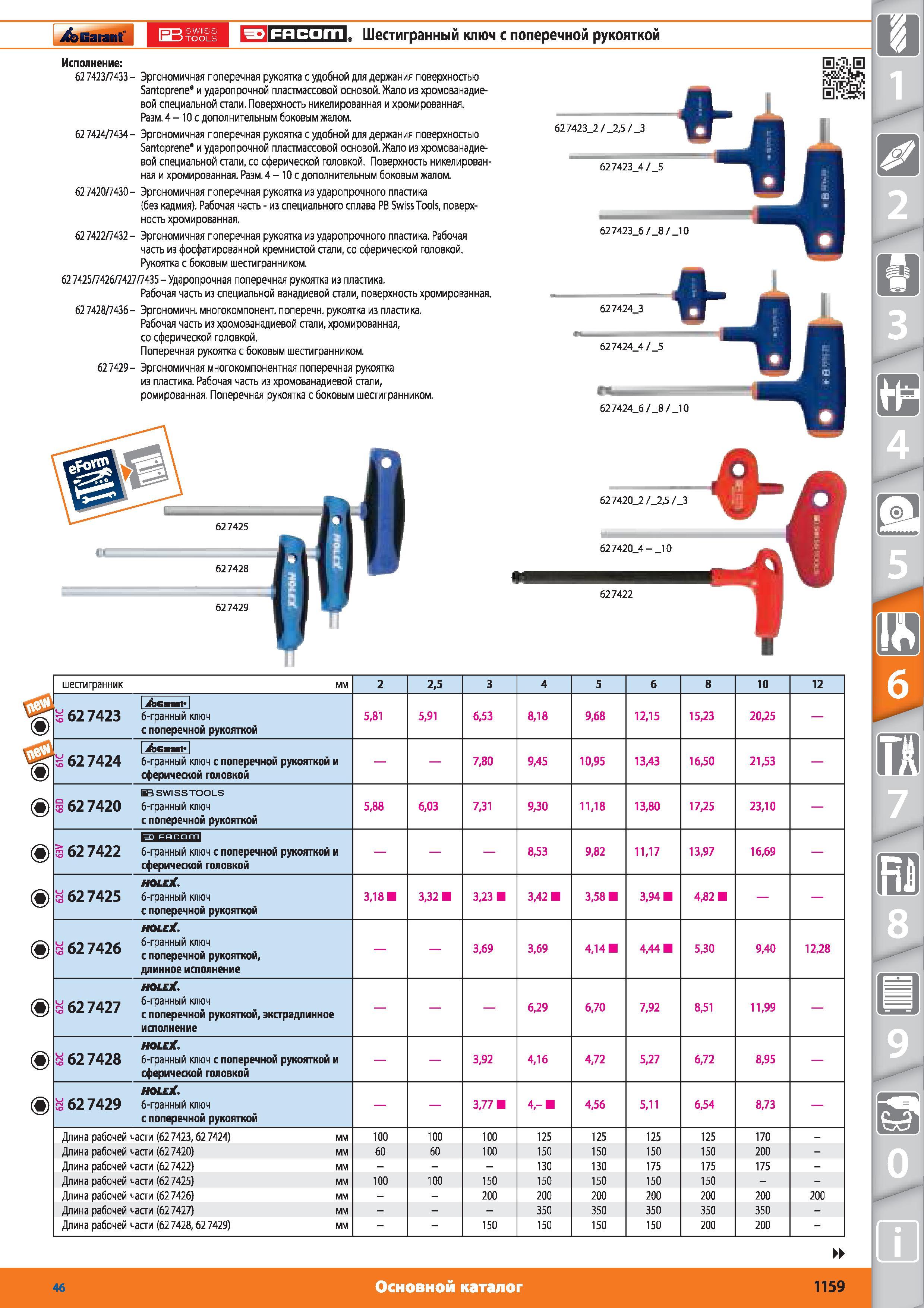 1159 Шестигранный ключ с поперечной рукояткой от Hoffmann Group 627423 7433- Эргономичная поперечная рукоятка с удобной для держания поверхностью Santopren Каталог HOFFMANN GROUP 2015 № 46 на русском Инструмент Оборудование Инвентарь Комплексные технологические решения и поставки Стр. 1159